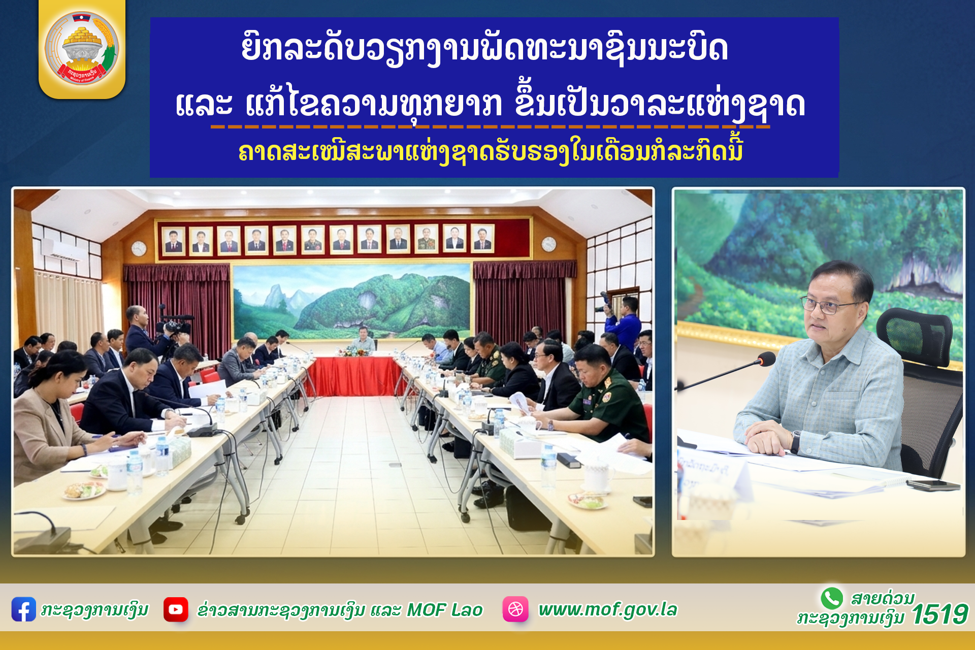 ຍົກລະດັບວຽກງານພັດທະນາຊົນນະບົດ ແລະ ແກ້ໄຂຄວາມທຸກຍາກ ຂຶ້ນເປັນວາລະແຫ່ງຊາດ ຄາດສະເໜີສະພາແຫ່ງຊາດຮັບຮອງໃນເດືອນກໍລະກົດນີ້