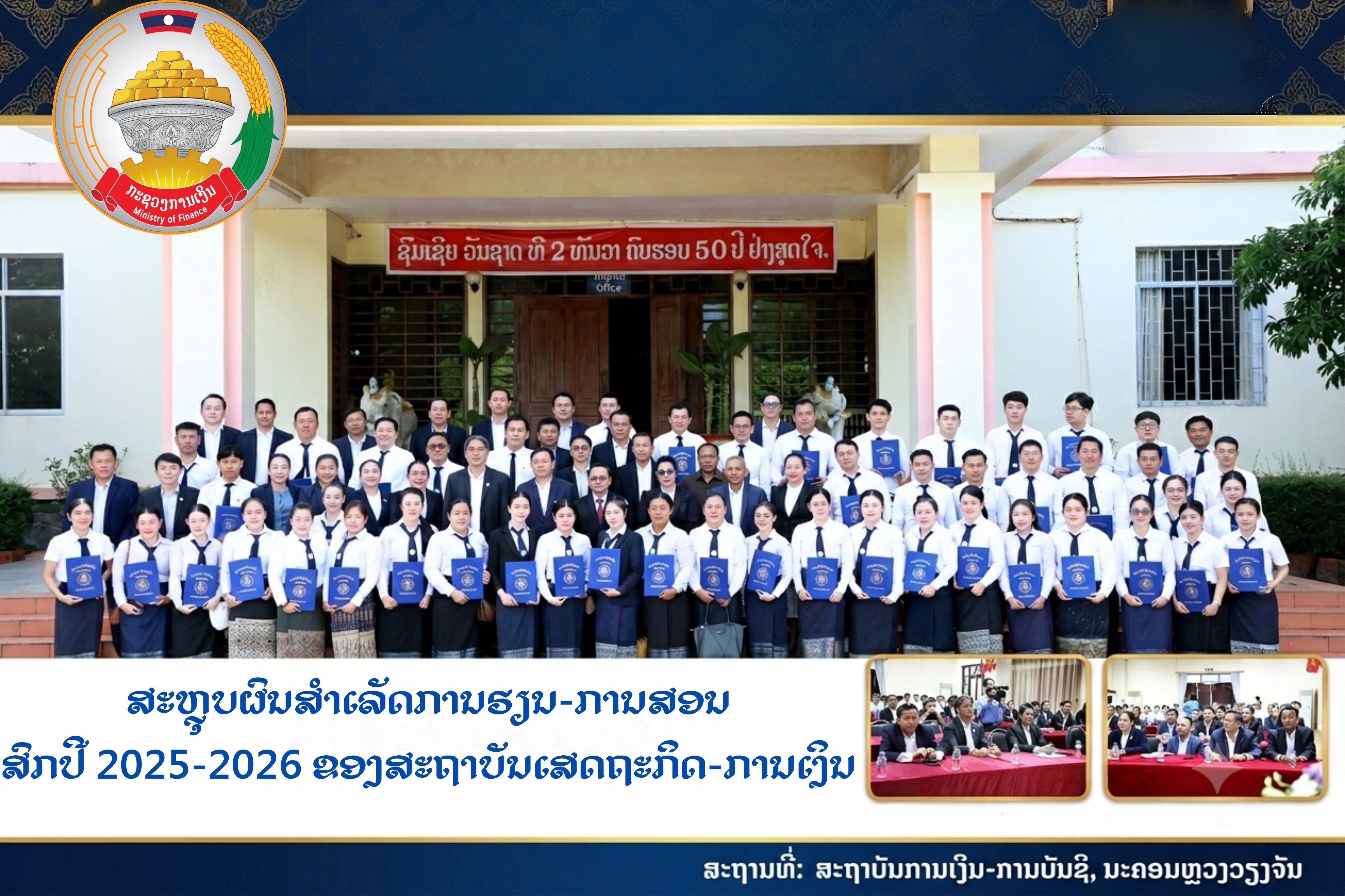 ສະຫຼຸບຜົນສຳເລັດການຮຽນ-ການສອນ ສົກປີ 2025-2026 ຂອງສະຖາບັນເສດຖະກິດ-ການເງິນ