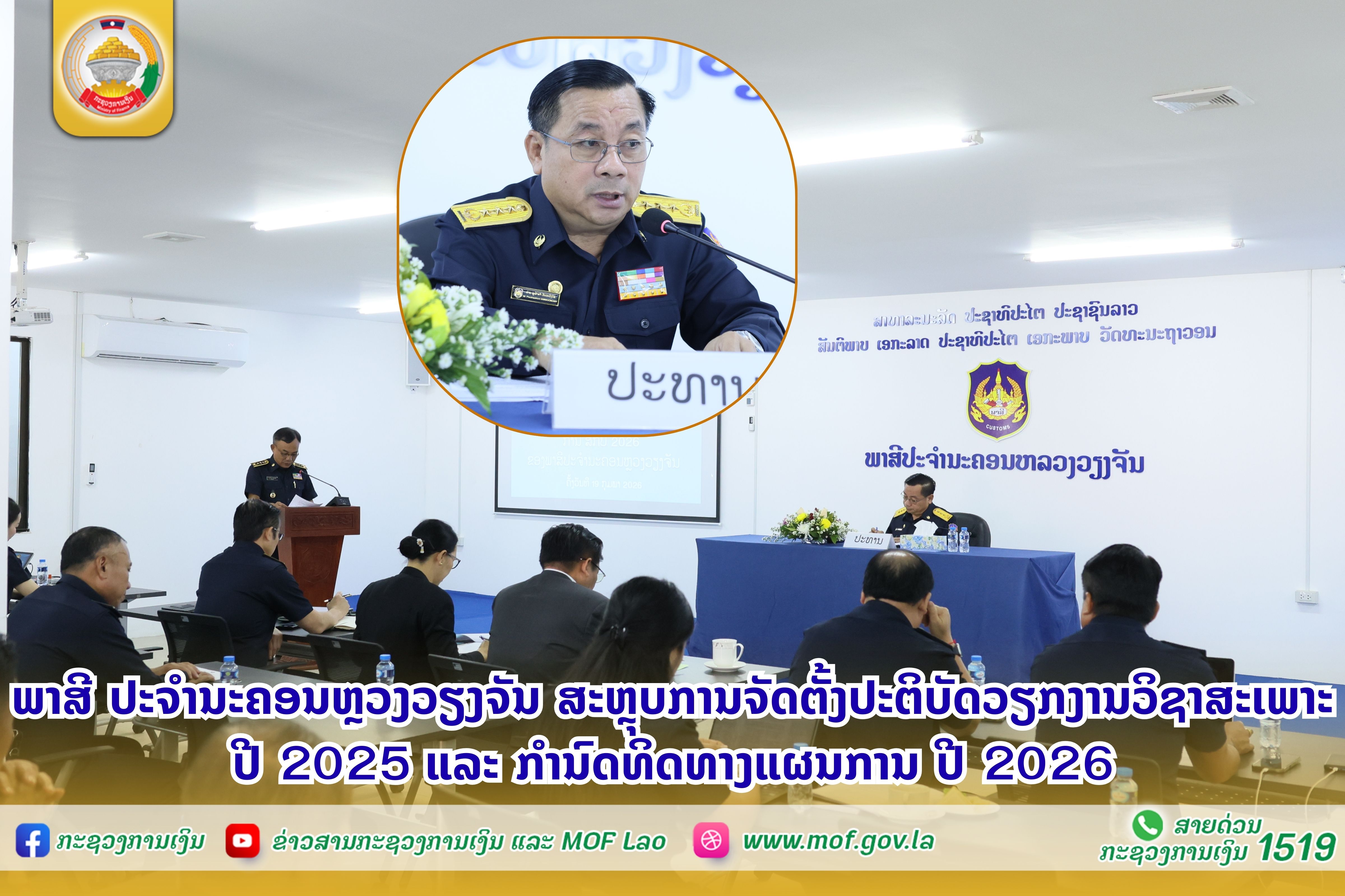 ພາສີ ນະຄອນຫຼວງວຽງຈັນ ສະຫຼຸບການຈັດຕັ້ງປະຕິບັດວຽກງານວິຊາສະເພາ ປະຈຳປີ 2025 ແລະ ກຳນົດທິດທາງແຜນການ ປີ 2026