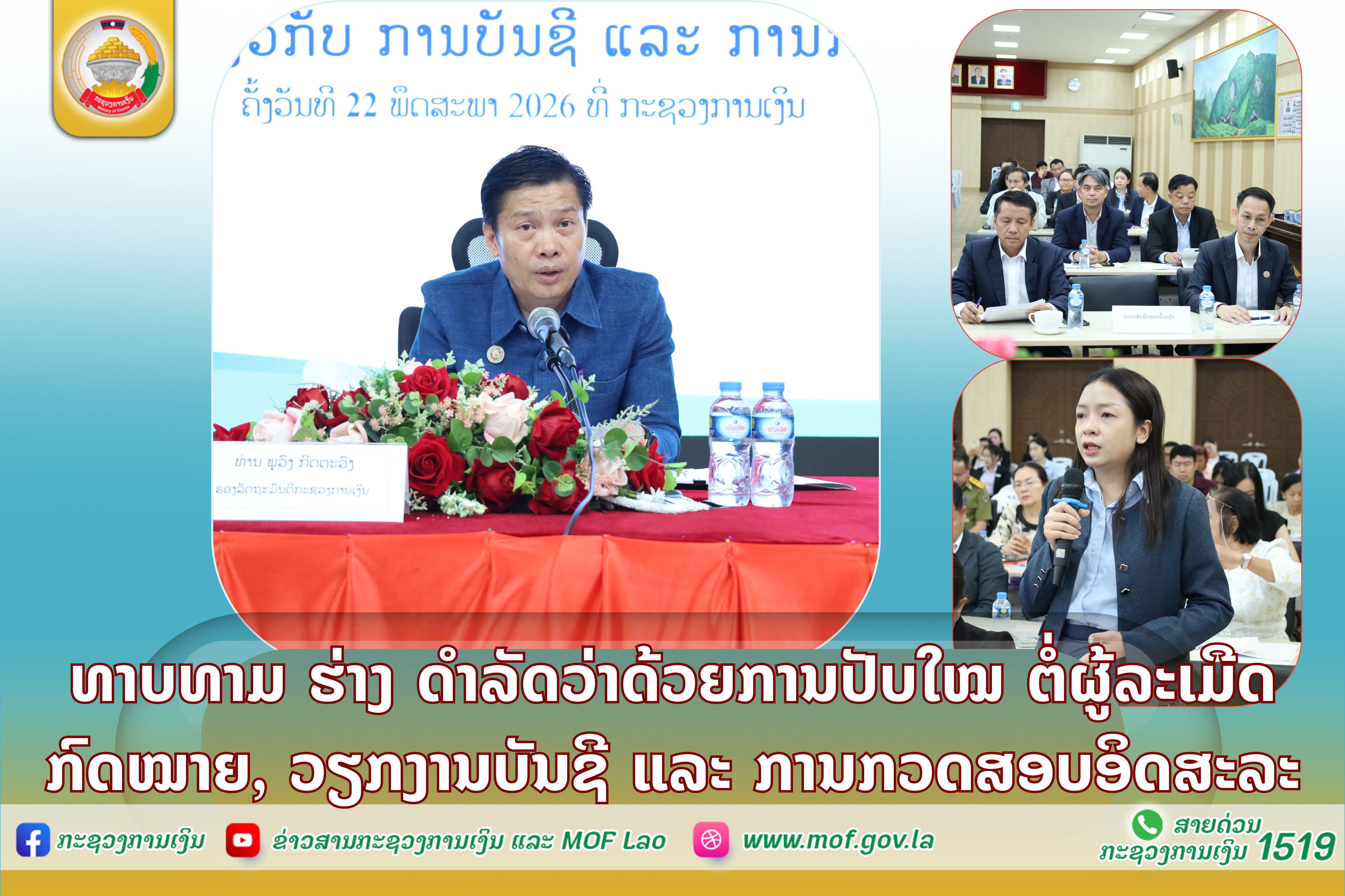 ທາບທາມ “ຮ່າງ” ດຳລັດວ່າດ້ວຍມາດຕະການປັບໃໝ ຕໍ່ຜູ້ລະເມີດວຽກງານບັນຊີ ແລະ ການກວດສອບອິດສະລະ