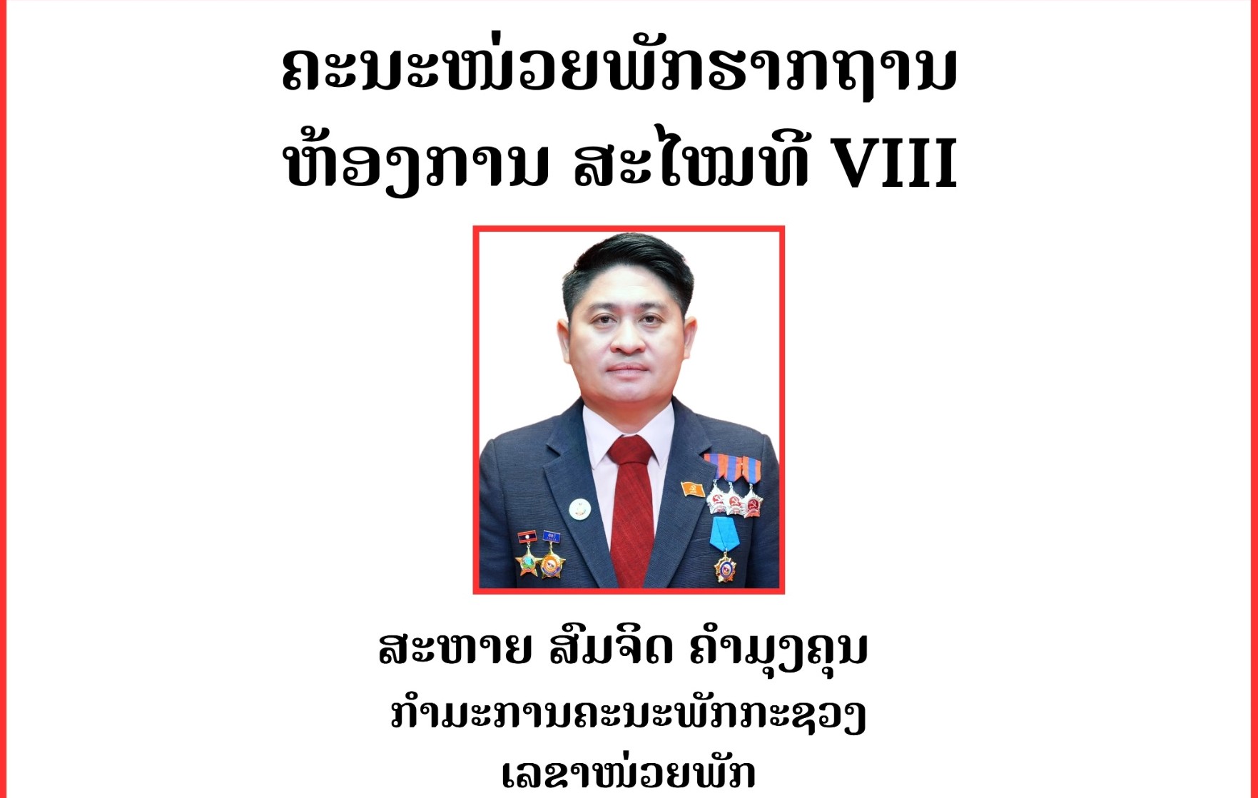 ຄະນະໜ່ວຍພັກຮາກຖານ ຫ້ອງການ ສະໄໝທີ VIII