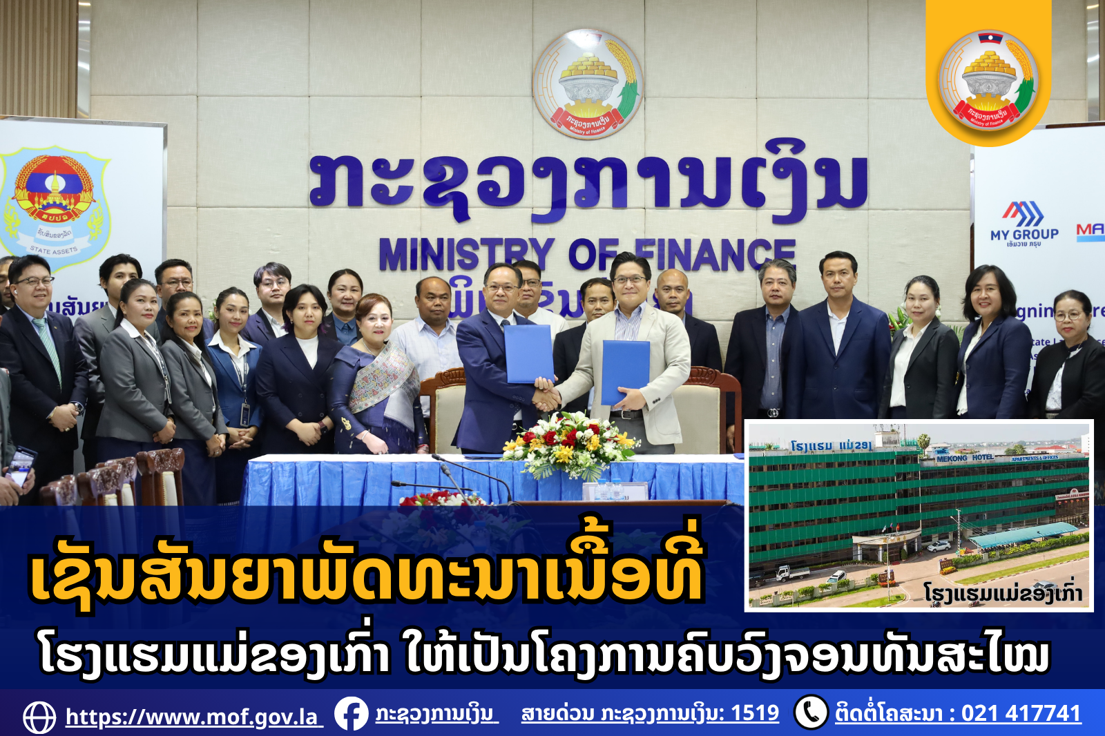 ເຊັນສັນຍາພັດທະນາເນື້ອທີ່ໂຮງແຮມແມ່ຂອງເກົ່າ ໃຫ້ເປັນໂຄງການຄົບວົງຈອນທັນສະໄໝ