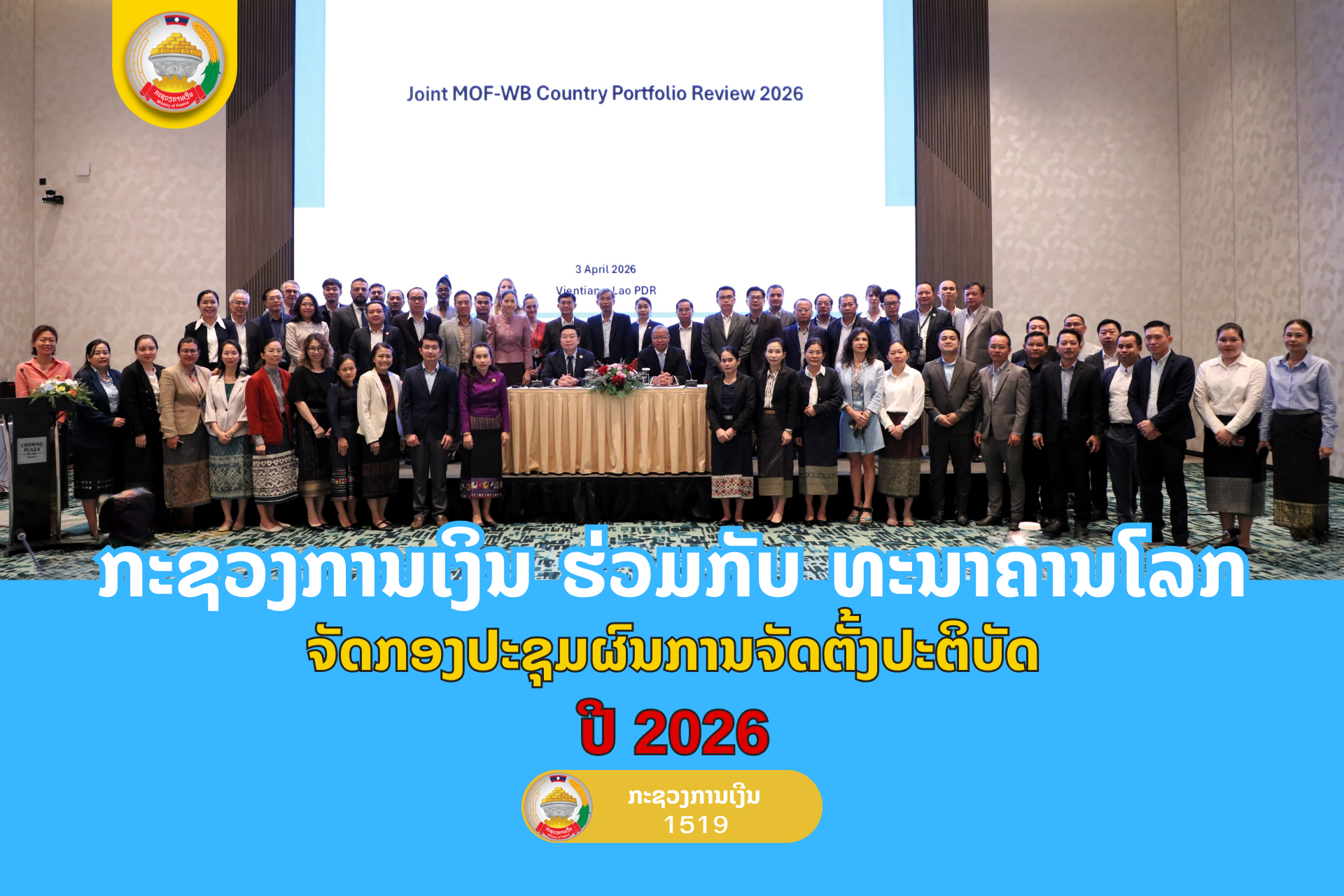 ກະຊວງການເງິນ ຮ່ວມກັບ ທະນາຄານໂລກ ຈັດກອງປະຊຸມຜົນການຈັດຕັ້ງປະຕິບັດ ປີ 2026