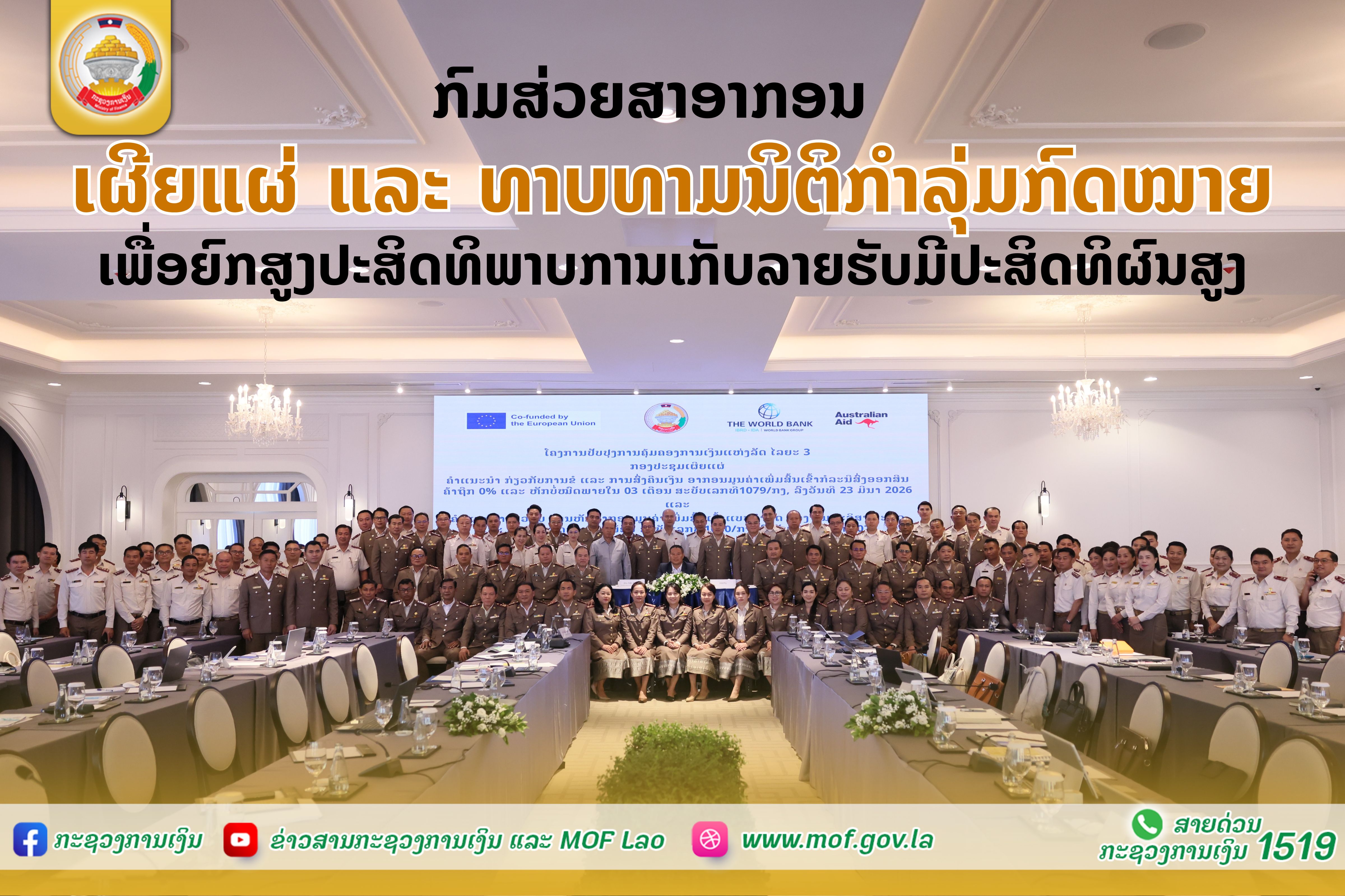 ກົມສ່ວຍສາອາກອນ ເຜີຍແຜ່ ແລະ ທາບທາມນິຕິກຳລຸ່ມກົດໝາຍ ເພື່ອຍົກສູງປະສິດທິພາບການເກັບລາຍຮັບ ມີປະສິດທິຜົນສູງ