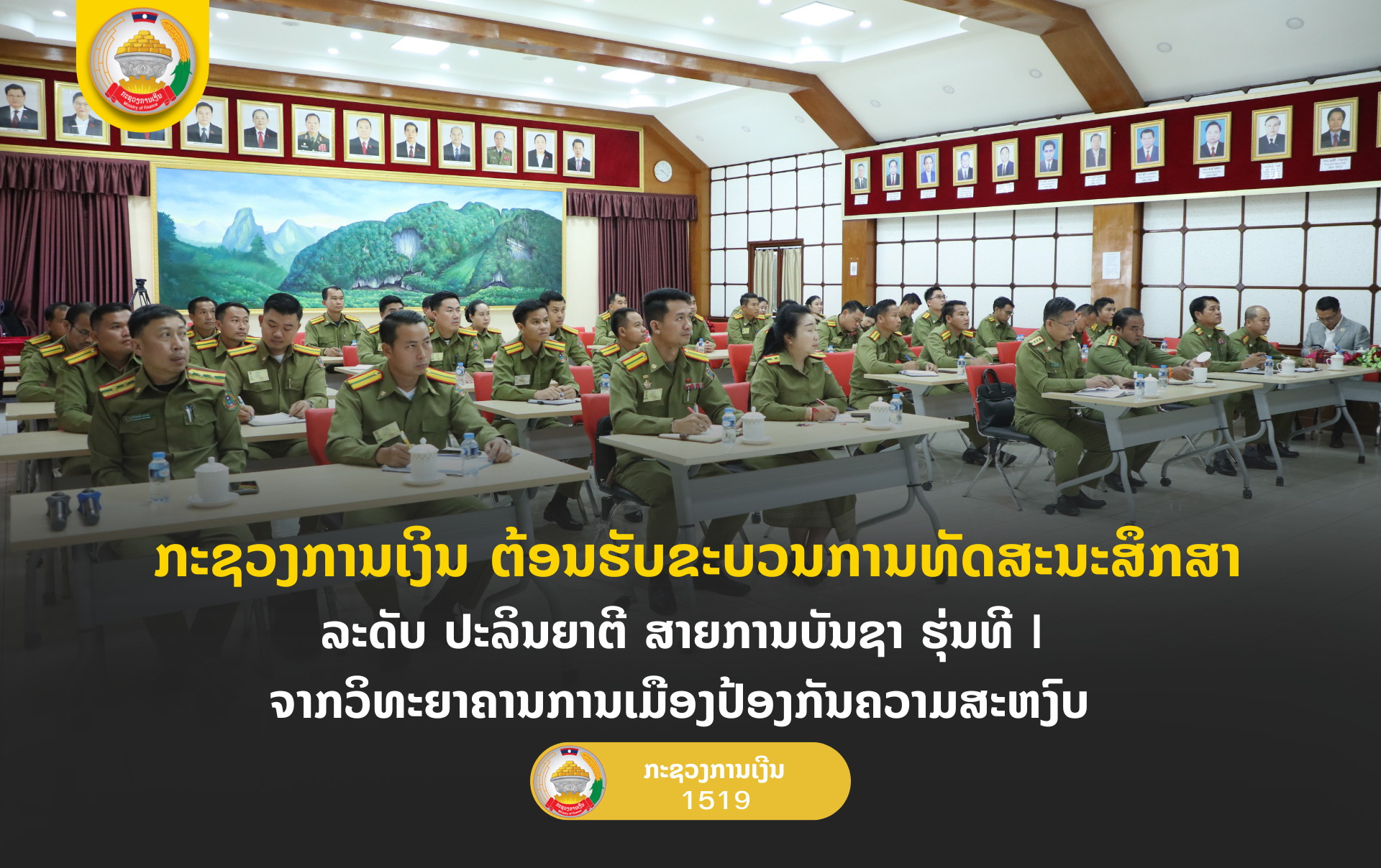 ກະຊວງການເງິນ ຕ້ອນຮັບຂະບວນການທັດສະນະສຶກສາ ລະດັບ ປະລິນຍາຕີ ສາຍບັນຊາ ຮຸ່ນທີ I ຈາກວິທະຍາຄານການເມືອງປ້ອງກັນຄວາມສະຫງົບ