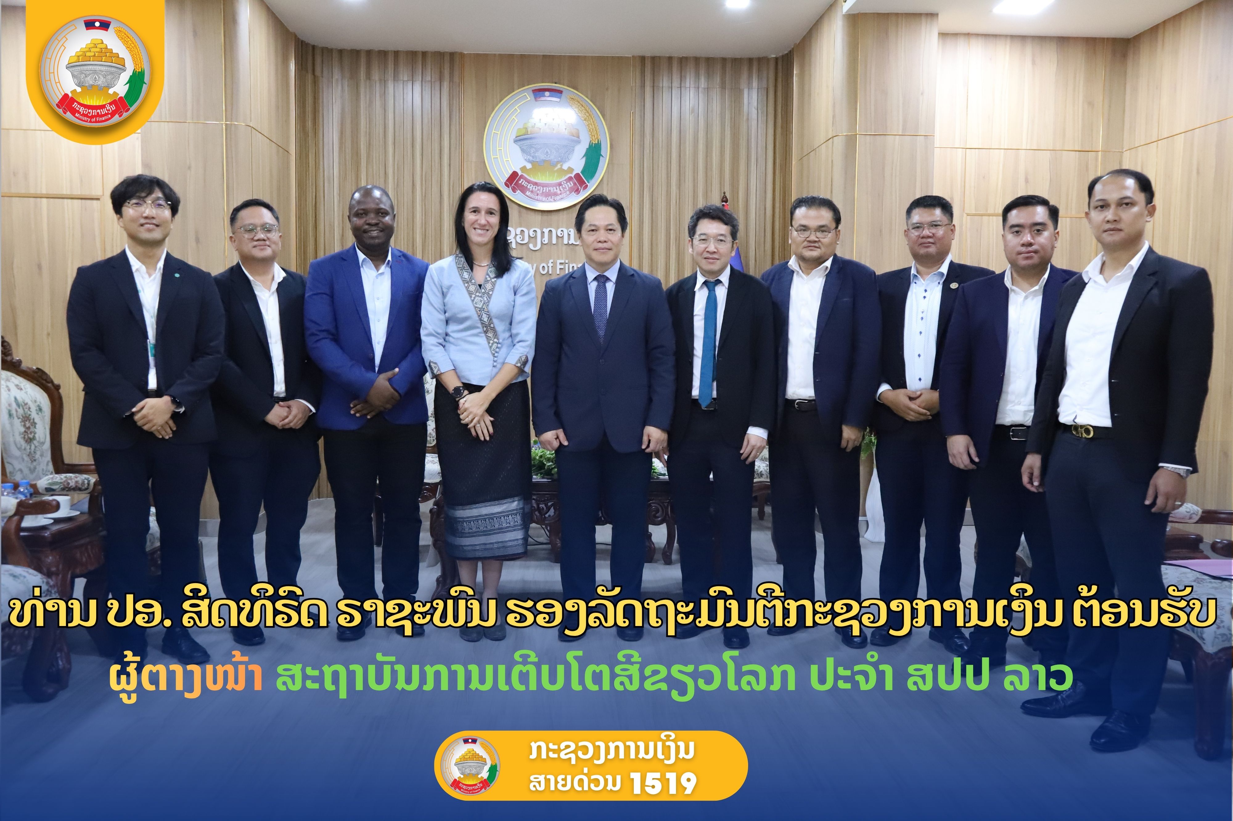 ທ່ານ ປອ. ສິດທິຣົດ ຣາຊະພົນ ຮອງລັດຖະມົນຕີກະຊວງການເງິນ ຕ້ອນຮັບຜູ້ຕາງໜ້າ ສະຖາບັນການເຕີບໂຕສີຂຽວໂລກ ປະຈຳ ສປປ ລາວ.