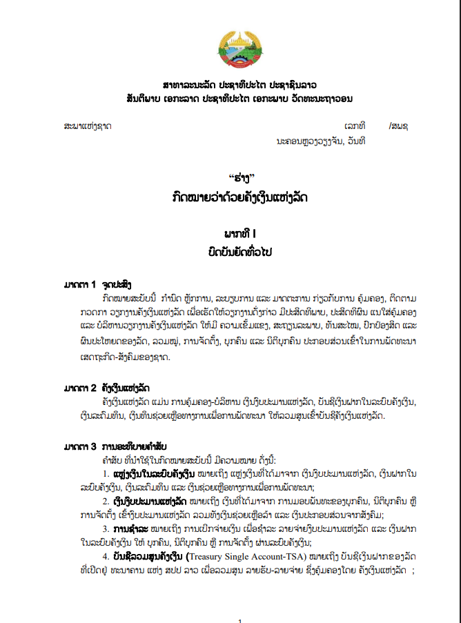 "ຮ່າງ"ກົດໝາຍວ່າດ້ວຍຄັງເງິນແຫ່ງລັດ