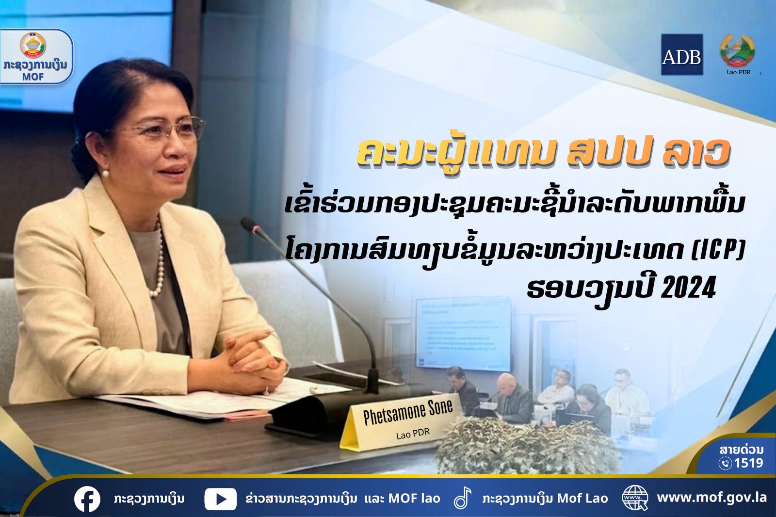 ຄະນະຜູ້ແທນ ສປປ ລາວ ເຂົ້າຮ່ວມກອງປະຊຸມຄະນະຊີ້ນໍາລະດັບພາກພື້ນ ໂຄງການສົມທຽບຂໍ້ມູນລະຫວ່າງປະເທດ (ICP) ຮອບວຽນປີ 2024
