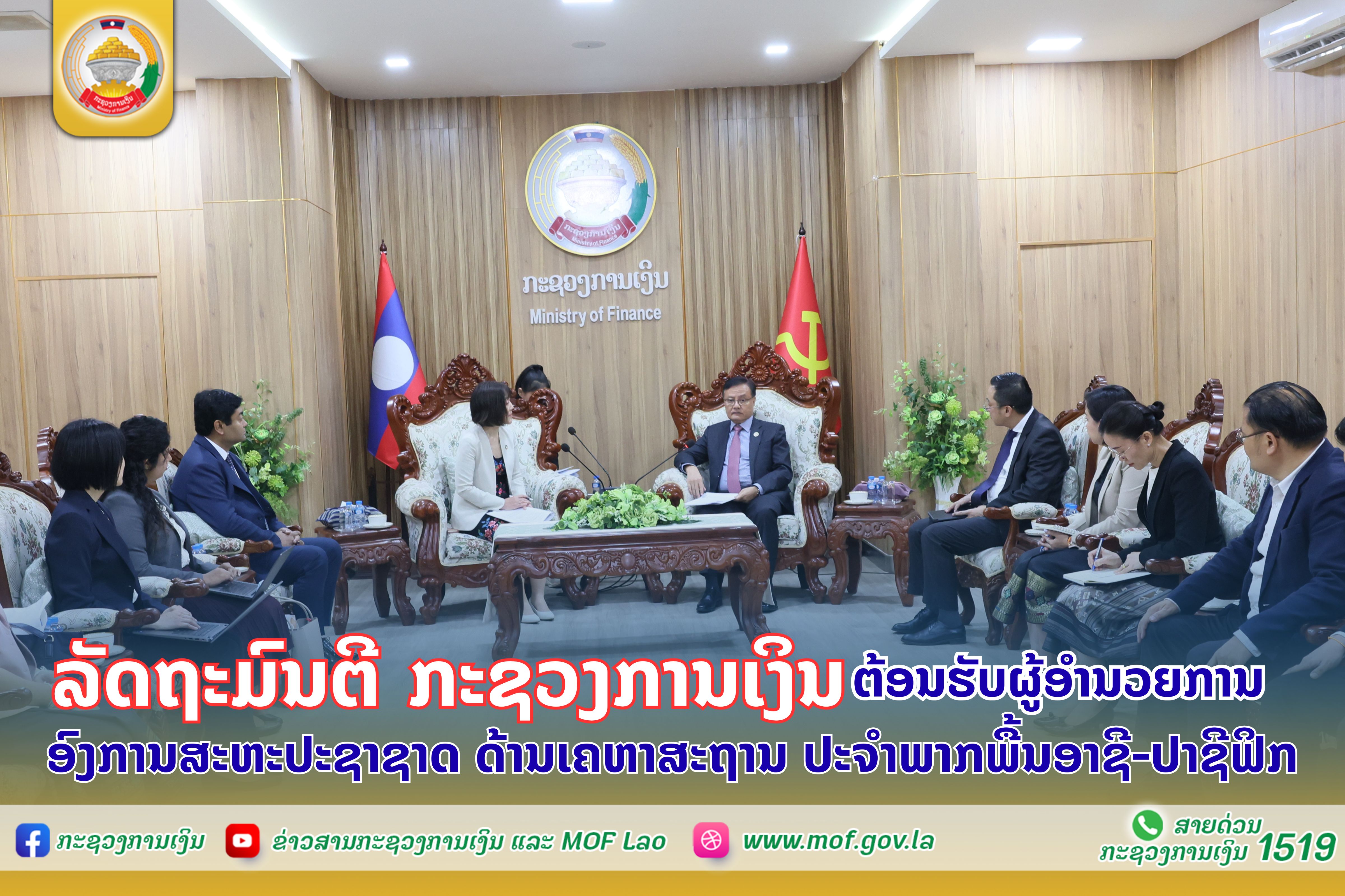 ລັດຖະມົນຕີ ກະຊວງການເງິນ ຕ້ອນຮັບຜູ້ອຳນວຍການອົງການສະຫະປະຊາຊາດ ດ້ານເຄຫາສະຖານ ປະຈຳພາກພື້ນອາຊີ-ປາຊີຟີກ