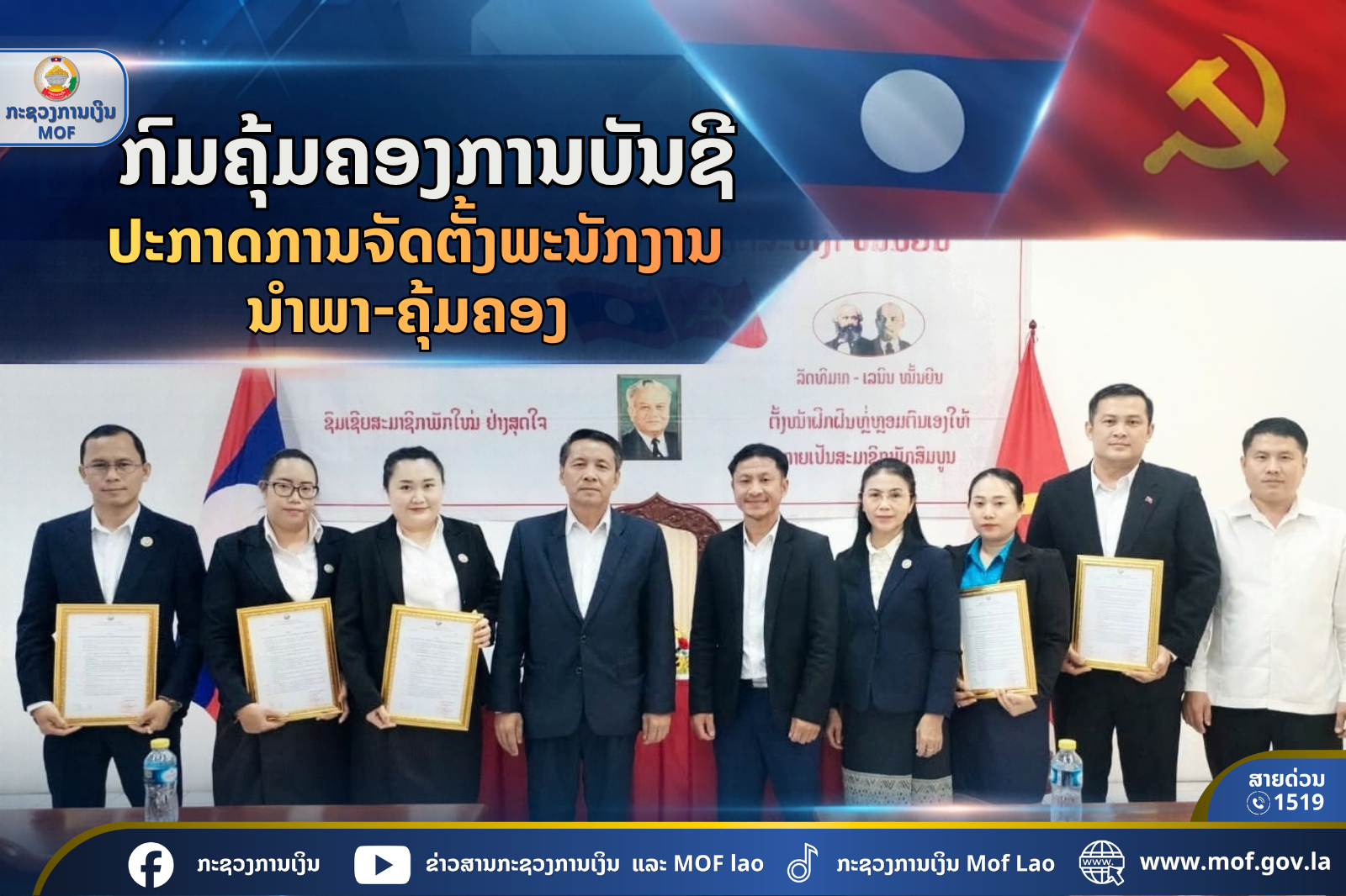 ກົມຄຸ້ມຄອງການບັນຊີ ປະກາດການຈັດຕັ້ງພະນັກງານນໍາພາ-ຄຸ້ມຄອງ