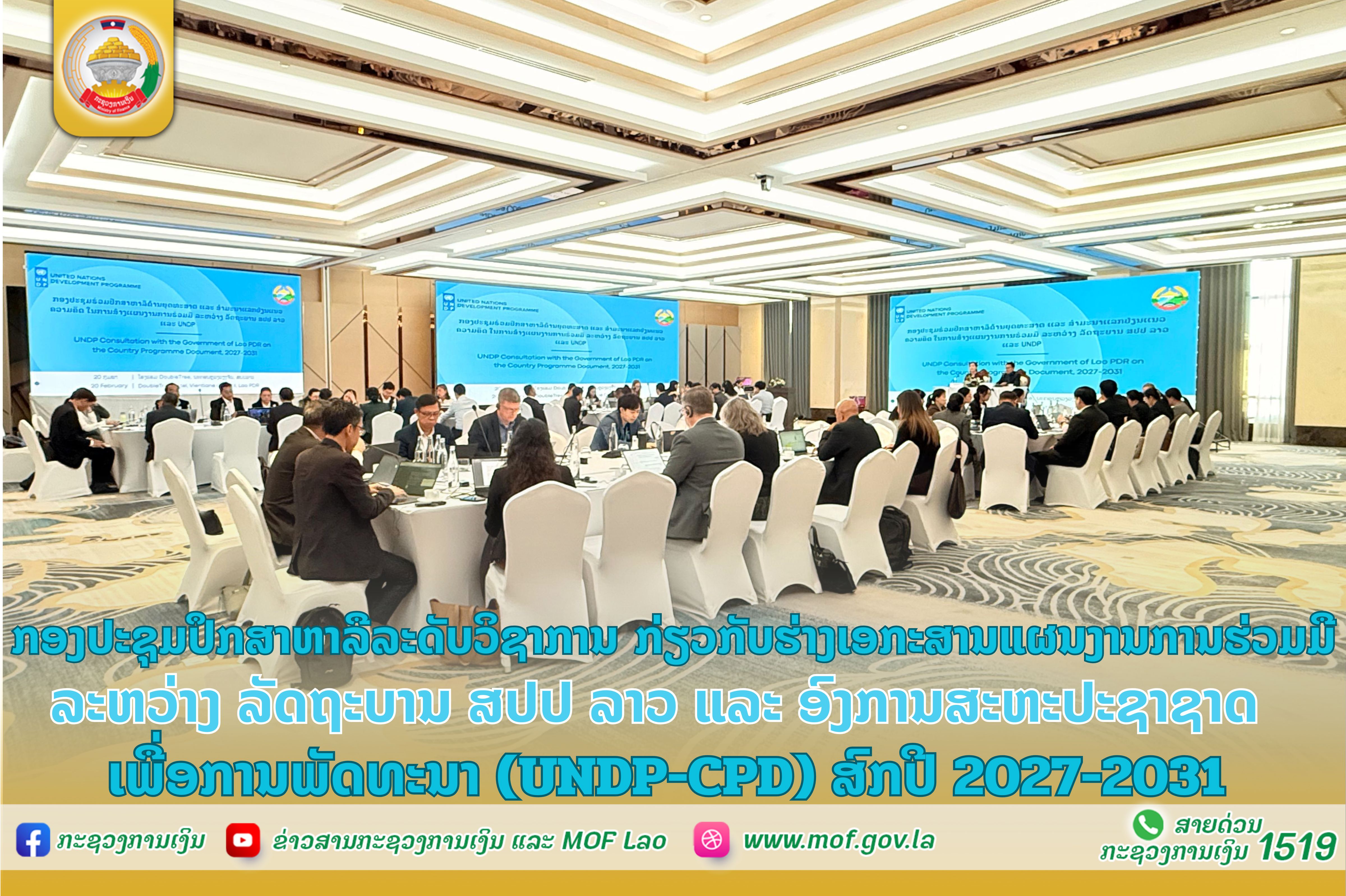 ກອງປະຊຸມປຶກສາຫາລືລະດັບວິຊາການ ກ່ຽວກັບຮ່າງເອກະສານແຜນງານການຮ່ວມມື  ລະຫວ່າງ ລັດຖະບານ ສປປ ລາວ ແລະ ອົງການສະຫະປະຊາຊາດ ເພື່ອການພັດທະນາ  (UNDP-CPD) ສົກປີ 2027-2031