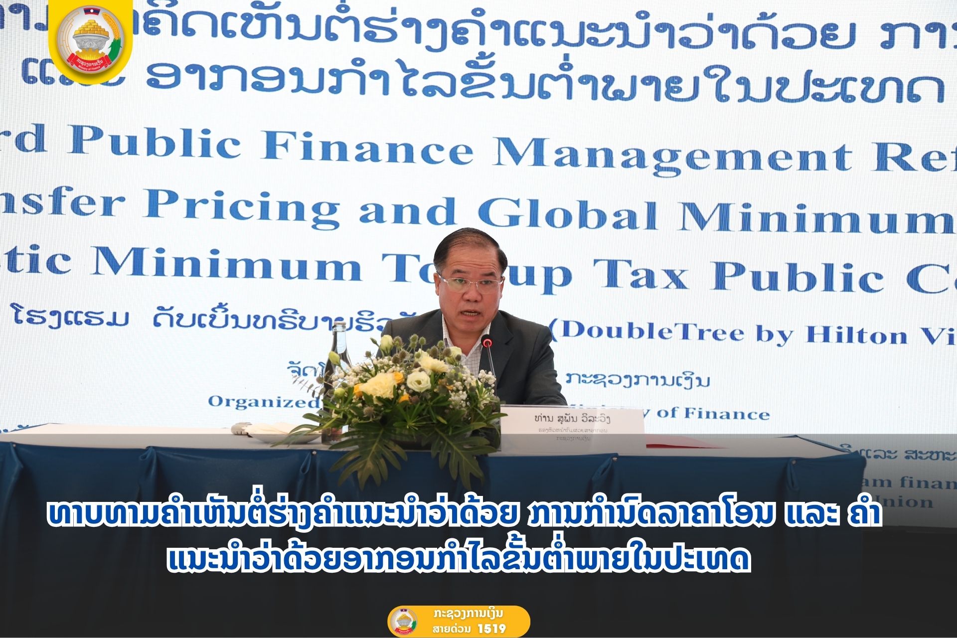 ທາບທາມຄຳເຫັນຕໍ່ຮ່າງຄຳແນະນຳວ່າດ້ວຍ ການກຳນົດລາຄາໂອນ ແລະ ຄຳແນະນຳ ວ່າດ້ວຍອາກອນກຳໄລຂັ້ນຕ່ຳພາຍໃນປະເທດ