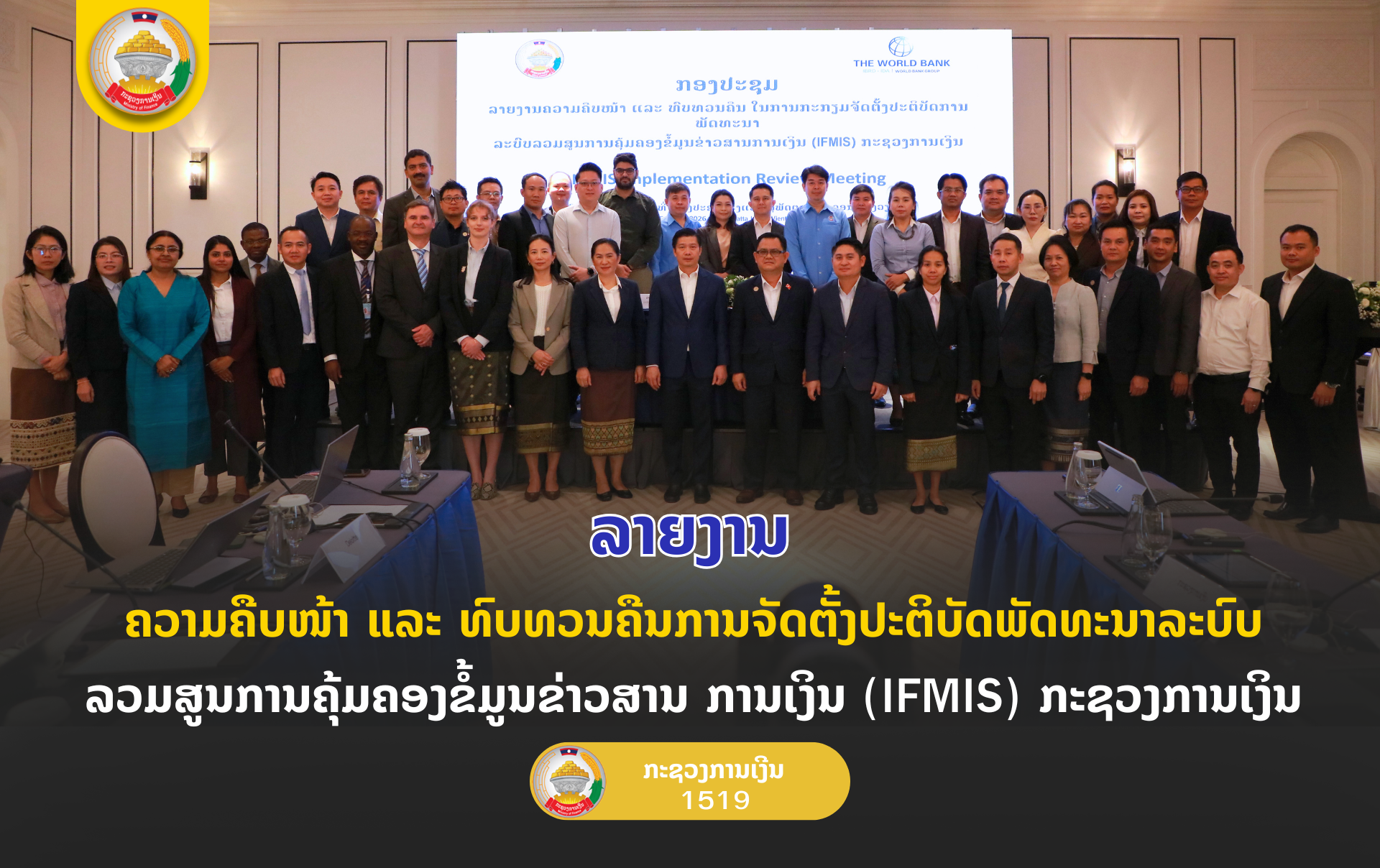 ລາຍງານຄວາມຄືບໜ້າ ແລະ ທົບທວນຄືນການຈັດຕັ້ງປະຕິບັດ ພັດທະນາລະບົບລວມສູນການຄຸ້ມຄອງຂໍ້ມູນຂ່າວສານການເງິນ (IFMIS)