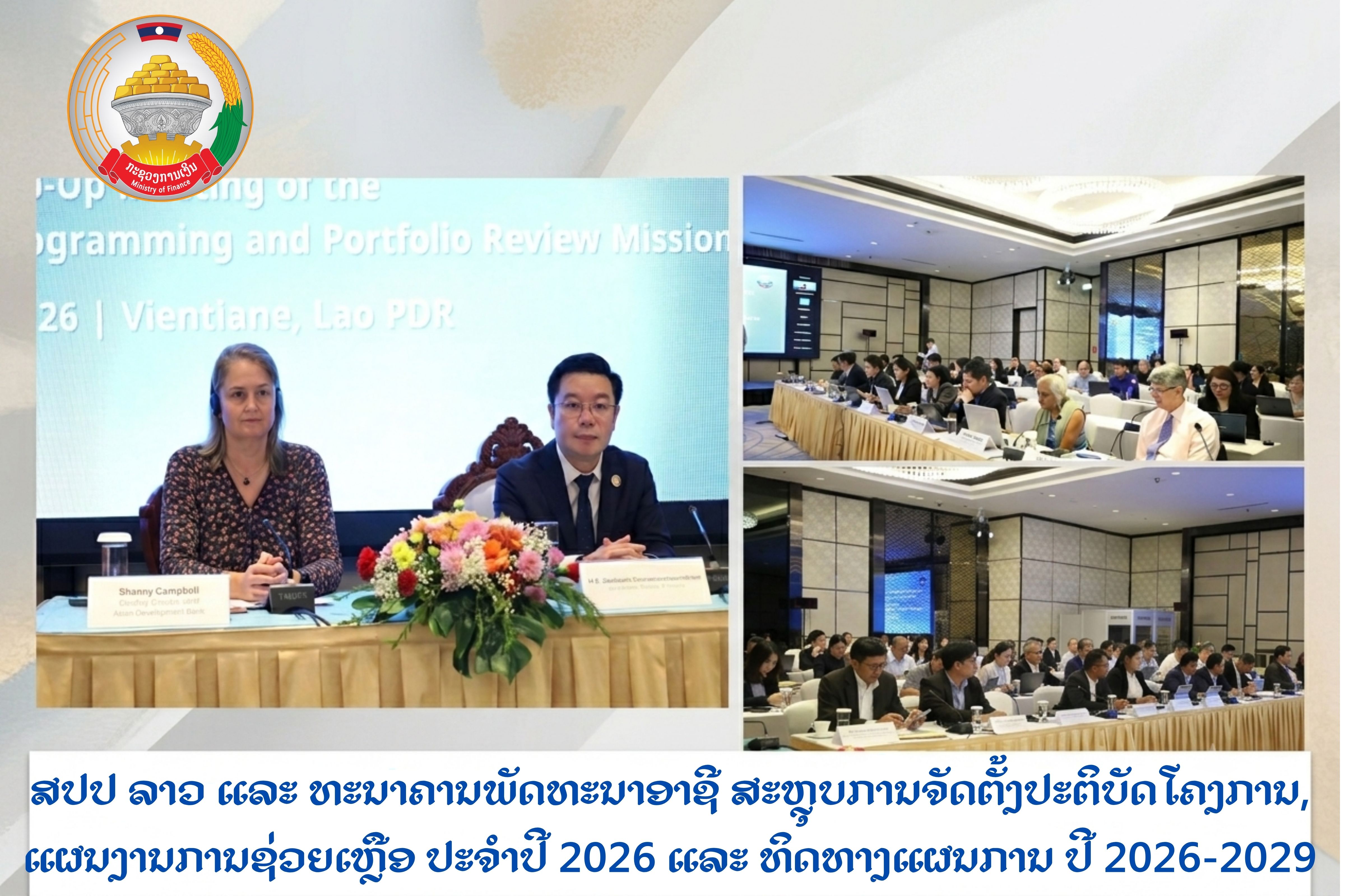ສປປ ລາວ ແລະ ທະນາຄານພັດທະນາອາຊີ ສະຫຼຸບການຈັດຕັ້ງປະຕິບັດໂຄງການ, ແຜນງານການຊ່ວຍເຫຼືອ ປະຈຳປີ 2026 ແລະ ທິດທາງແຜນການ ປີ 2026-2029