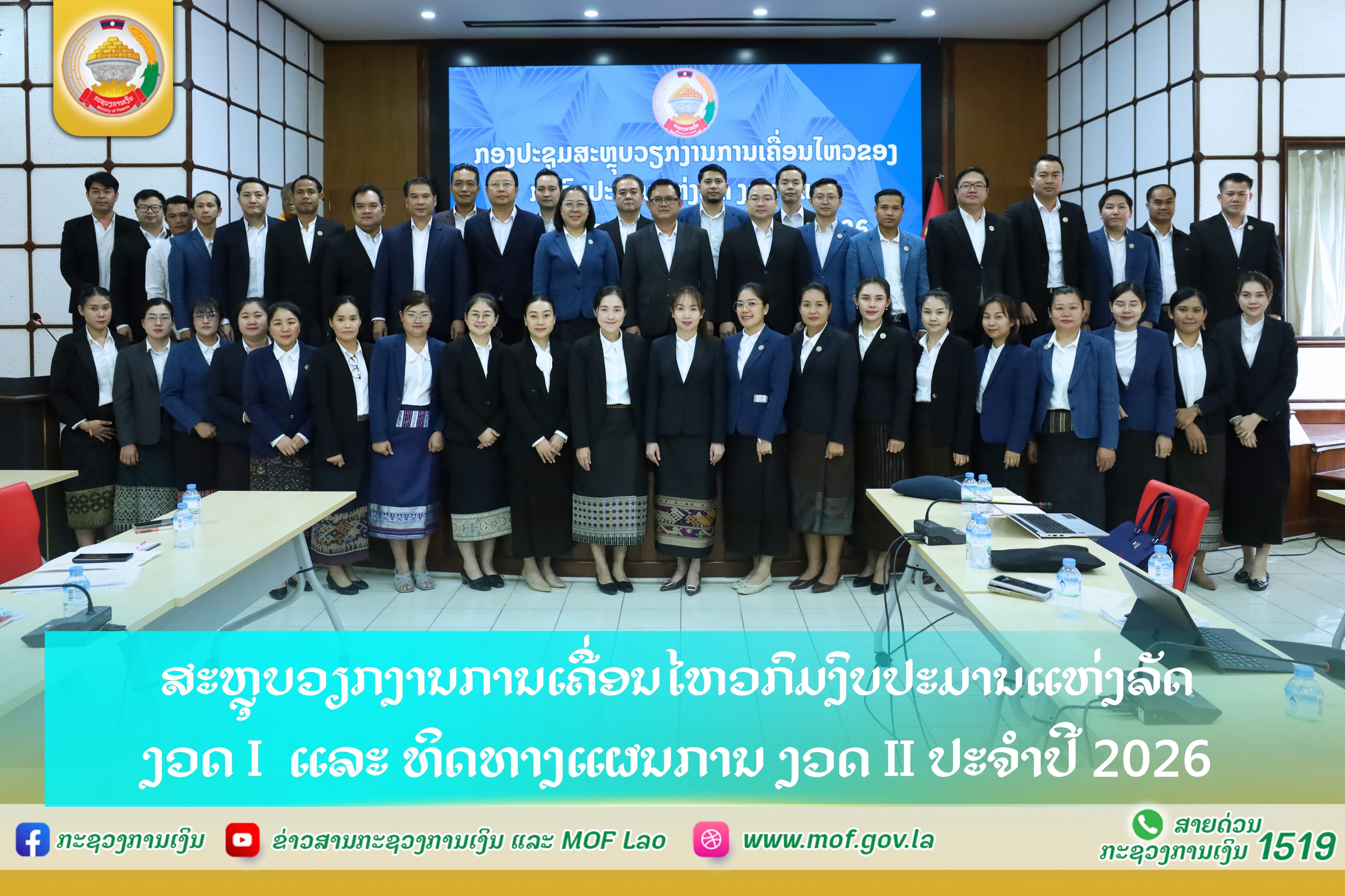 ສະຫຼຸບວຽກງານການເຄື່ອນໄຫວຂອງກົມງົບປະມານແຫ່ງລັດ ງວດ I ແລະ ທິດທາງແຜນການ ງວດ II ປະຈໍາປີ 2026