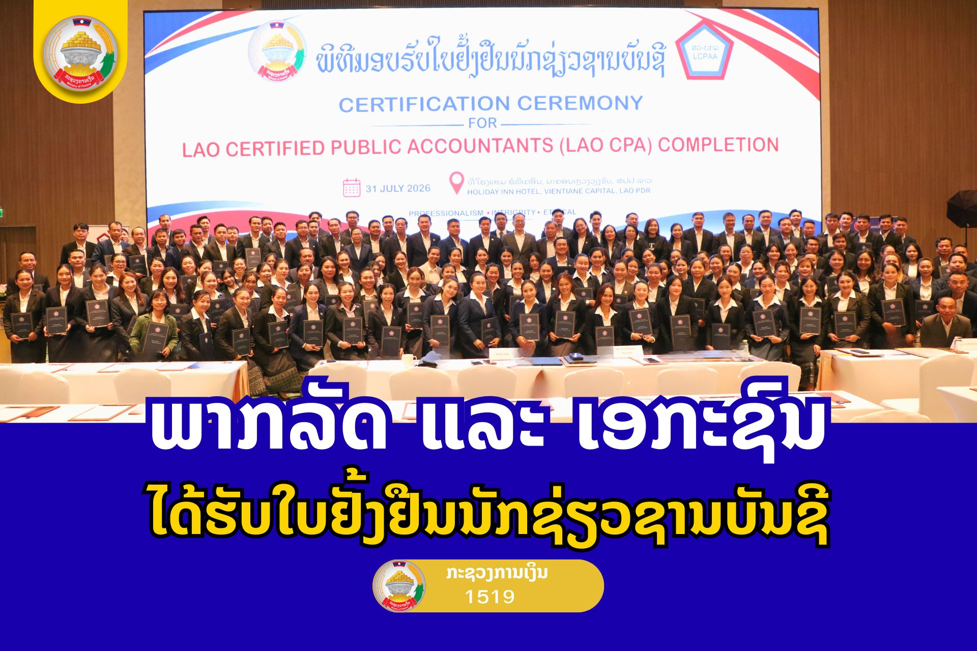 ພາກລັດ ແລະ ເອກະຊົນ ໄດ້ຮັບໃບຢັ້ງຢືນນັກຊ່ຽວຊານບັນຊີ