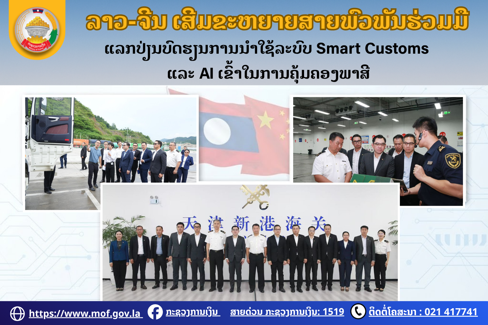 ລາວ-ຈີນ ເສີມຂະຫຍາຍສາຍພົວພັນຮ່ວມມື ແລກປ່ຽນບົດຮຽນການນຳໃຊ້ລະບົບ Smart Customs ແລະ AI ເຂົ້າໃນການຄຸ້ມຄອງພາສີ