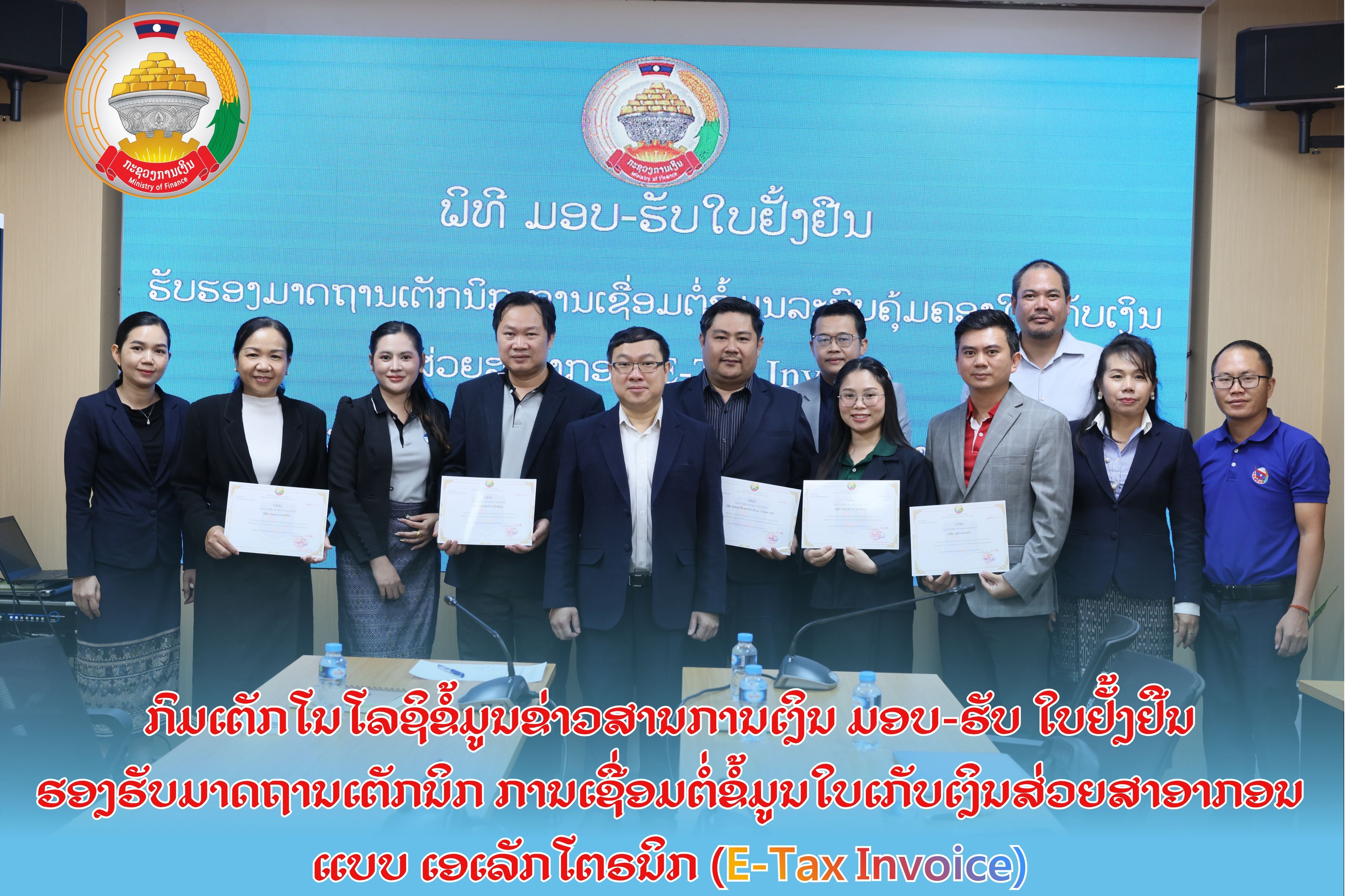 ກົມເຕັກໂນໂລຊີຂໍ້ມູນຂ່າວສານການເງິນ ມອບ-ຮັບ ໃບຢັ້ງຢຶນ ຮອງຮັບມາດຖານເຕັກນິກ ການເຊື່ອມຕໍ່ຂໍ້ມູນໃບເກັບເງິນສ່ວຍສາອາກອນ ແບບເອເລັກໂຕຣນິກ (E-Tax Invoice)