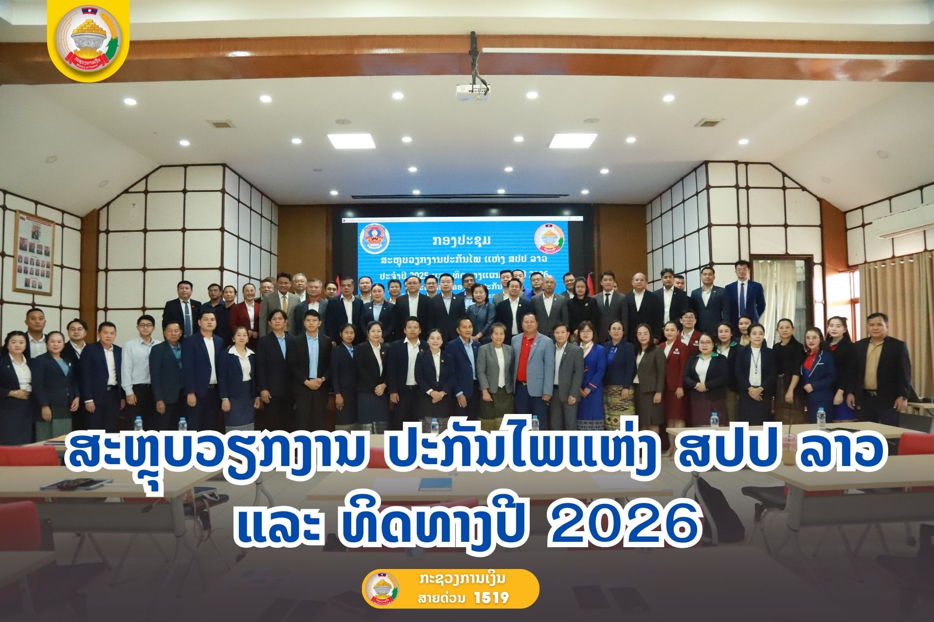 ສະຫຼຸບວຽກງານ ປະກັນໄພແຫ່ງ ສປປ ລາວ ແລະ ທິດທາງປີ 2026