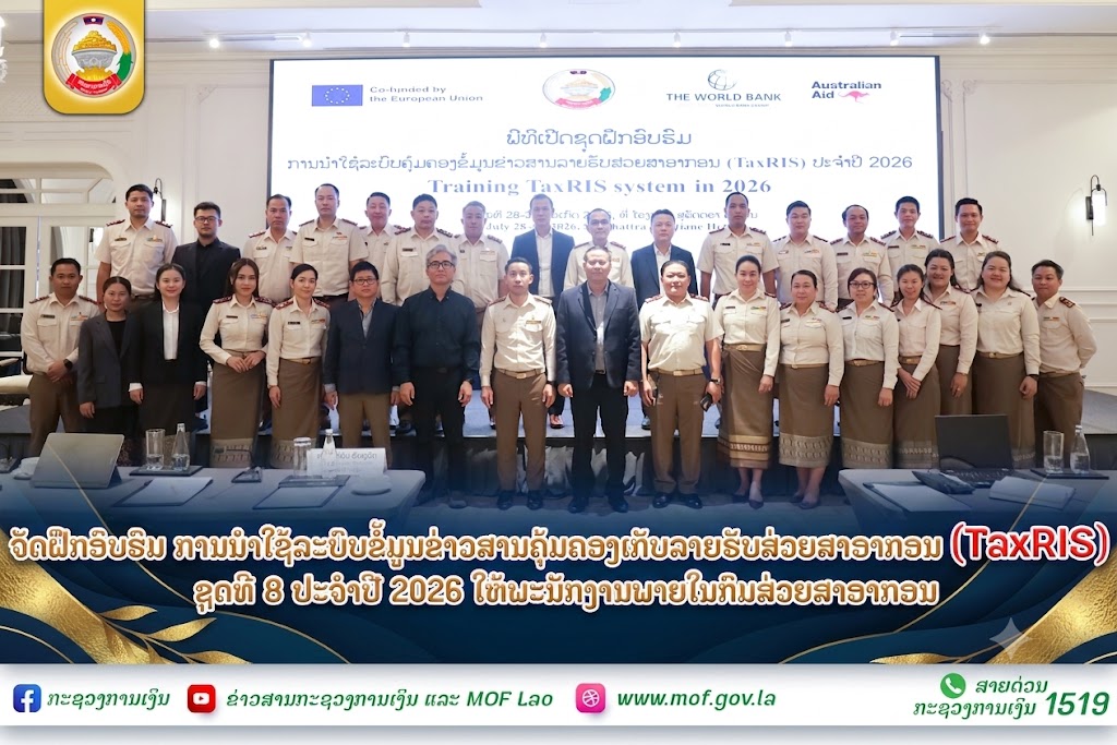 ຈັດຝຶກອົບຮົມ ການນໍາໃຊ້ລະບົບຂໍ້ມູນຂ່າວສານຄຸ້ມຄອງເກັບລາຍຮັບສ່ວຍສາອາກອນ (TaxRIS) ຊຸດທີ 8 ປະຈໍາປີ 2026 ໃຫ້ພະນັກງານພາຍໃນກົມສ່ວຍສາອາກອນ