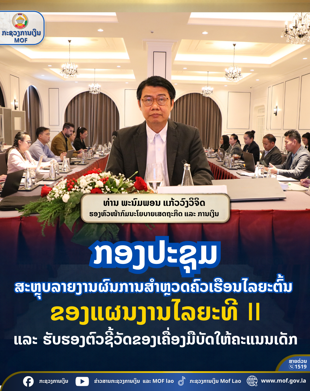 ກອງປະຊຸມສະຫຼຸບລາຍງານຜົນການສຳຫຼວດຄົວເຮືອນໄລຍະຕົ້ນ ຂອງແຜນງານໄລຍະທີ II ແລະ ຮັບຮອງຕົວຊີ້ວັດຂອງເຄື່ອງມືບັດໃຫ້ຄະແນນເດັກ