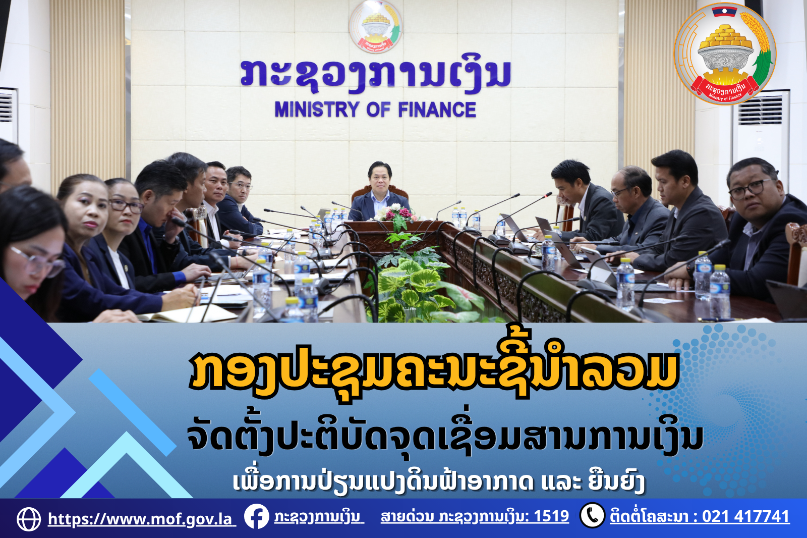 ກອງປະຊຸມຄະນະຊີ້ນຳລວມ ຈັດຕັ້ງປະຕິບັດຈຸດເຊື່ອມສານການເງິນ ເພື່ອການປ່ຽນແປງດິນຟ້າອາກາດ ແລະ ຍືນຍົງ