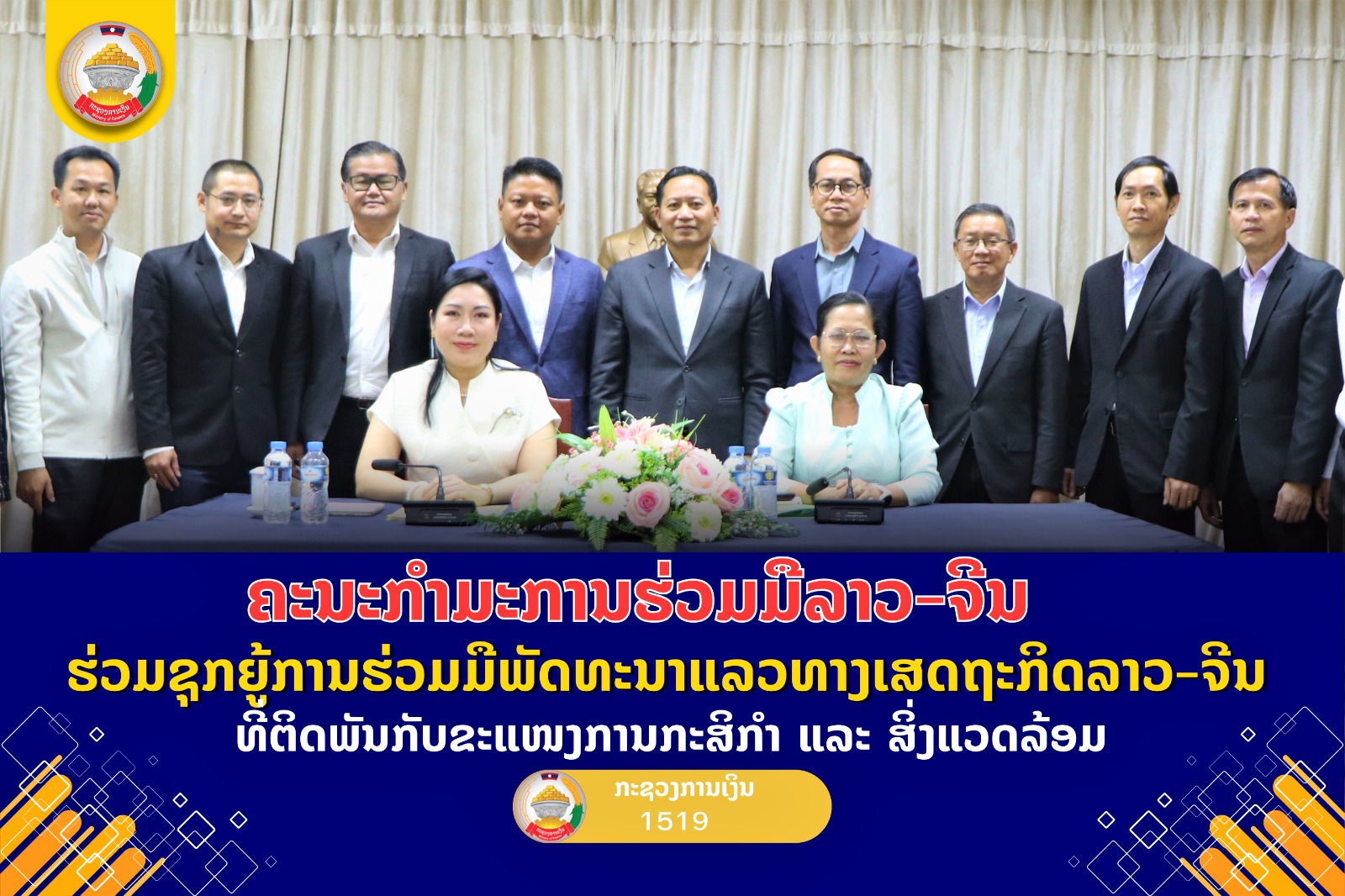 ຄະນະກໍາມະການຮ່ວມມືລາວ-ຈີນ ຮ່ວມຊຸກຍູ້ການຮ່ວມມືພັດທະນາແລວທາງເສດຖະກິດລາວ-ຈີນ ທີ່ຕິດພັນກັບຂະແໜງການກະສິກໍາ ແລະ ສິ່ງແວດລ້ອມ