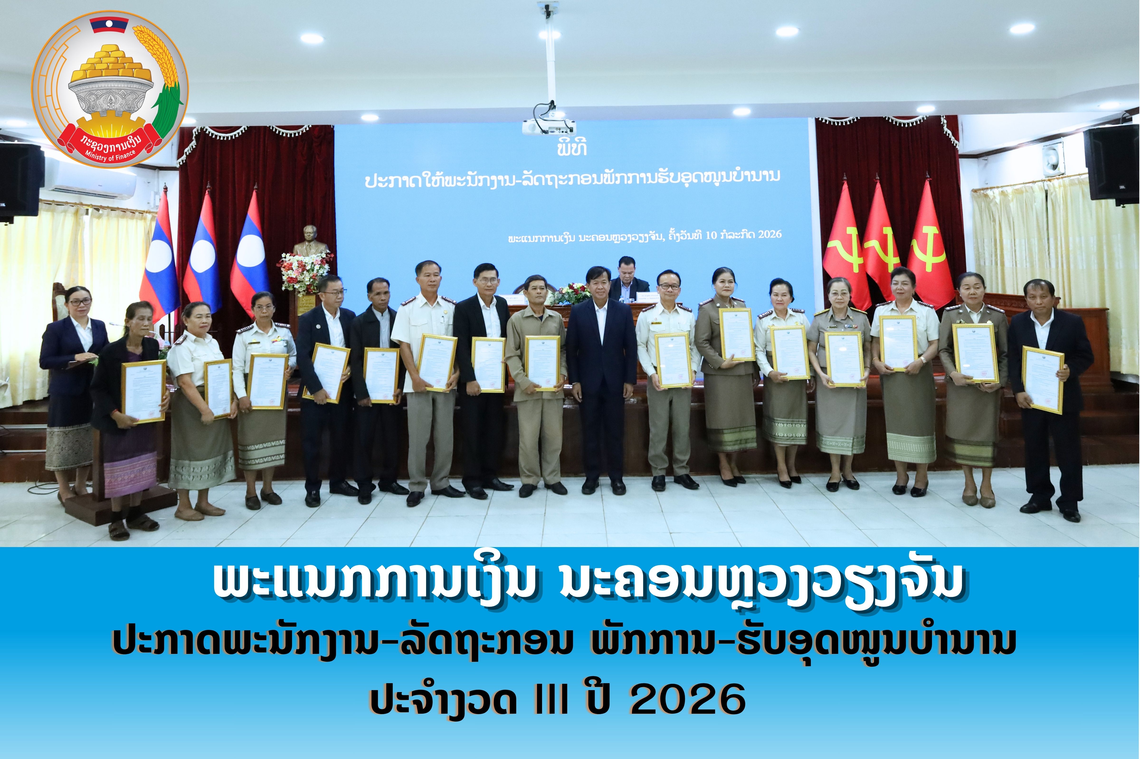 ພະແນກການເງິນ ນະຄອນຫຼວງວຽງຈັນ ປະກາດພະນັກງານ-ລັດຖະກອນ ພັກການ-ຮັບ ອຸດໜູນບຳນານ ປະຈຳງວດ III ປີ 2026