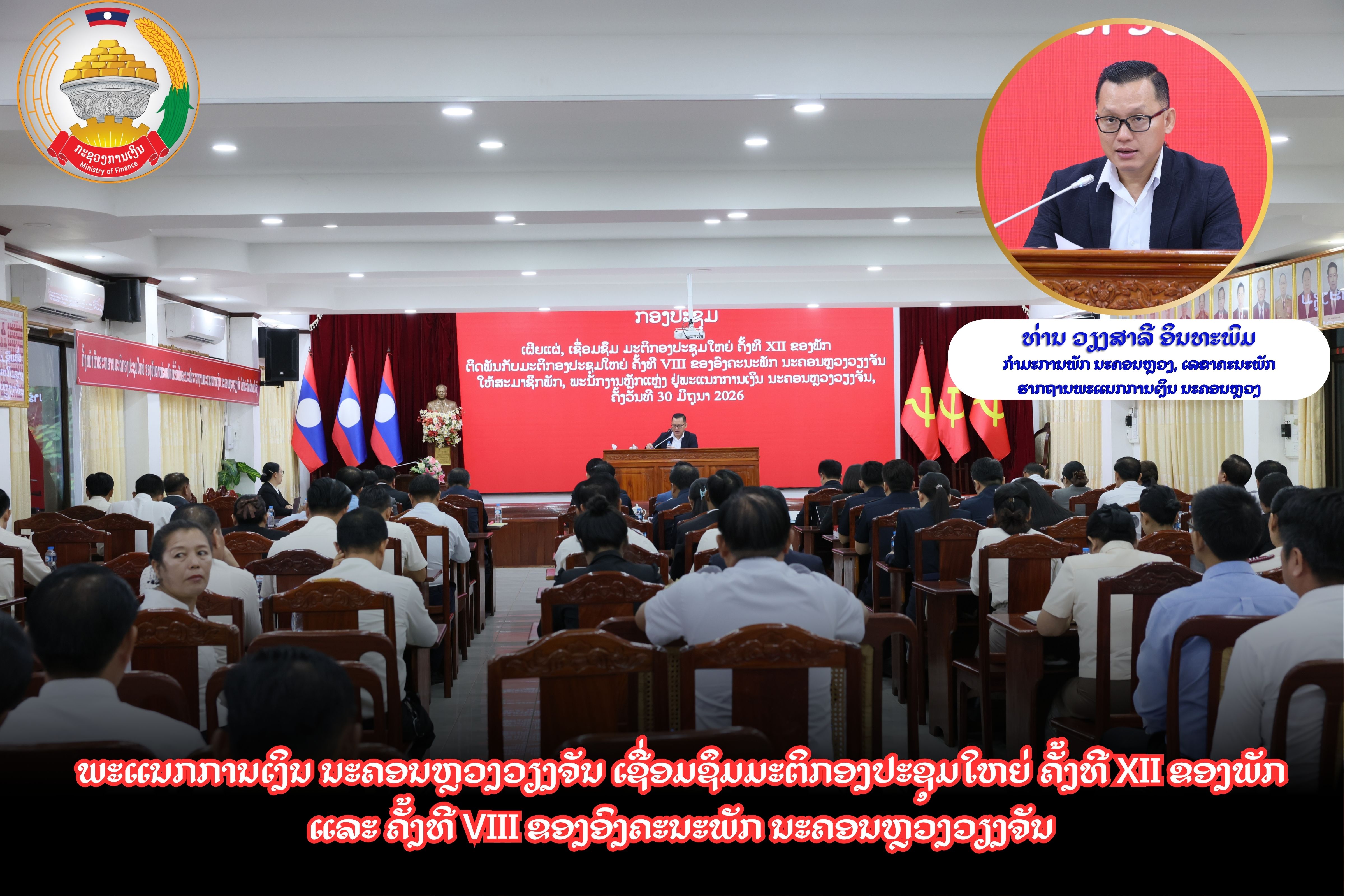 ພະແນກການເງິນ ນະຄອນຫຼວງວຽງຈັນ ເຊື່ອມຊຶມມະຕິກອງປະຊຸມໃຫຍ່ ຄັ້ງທີ XII ຂອງພັກ  ແລະ ຄັ້ງທີ VIII ຂອງອົງຄະນະພັກ ນະຄອນຫຼວງວຽງຈັນ