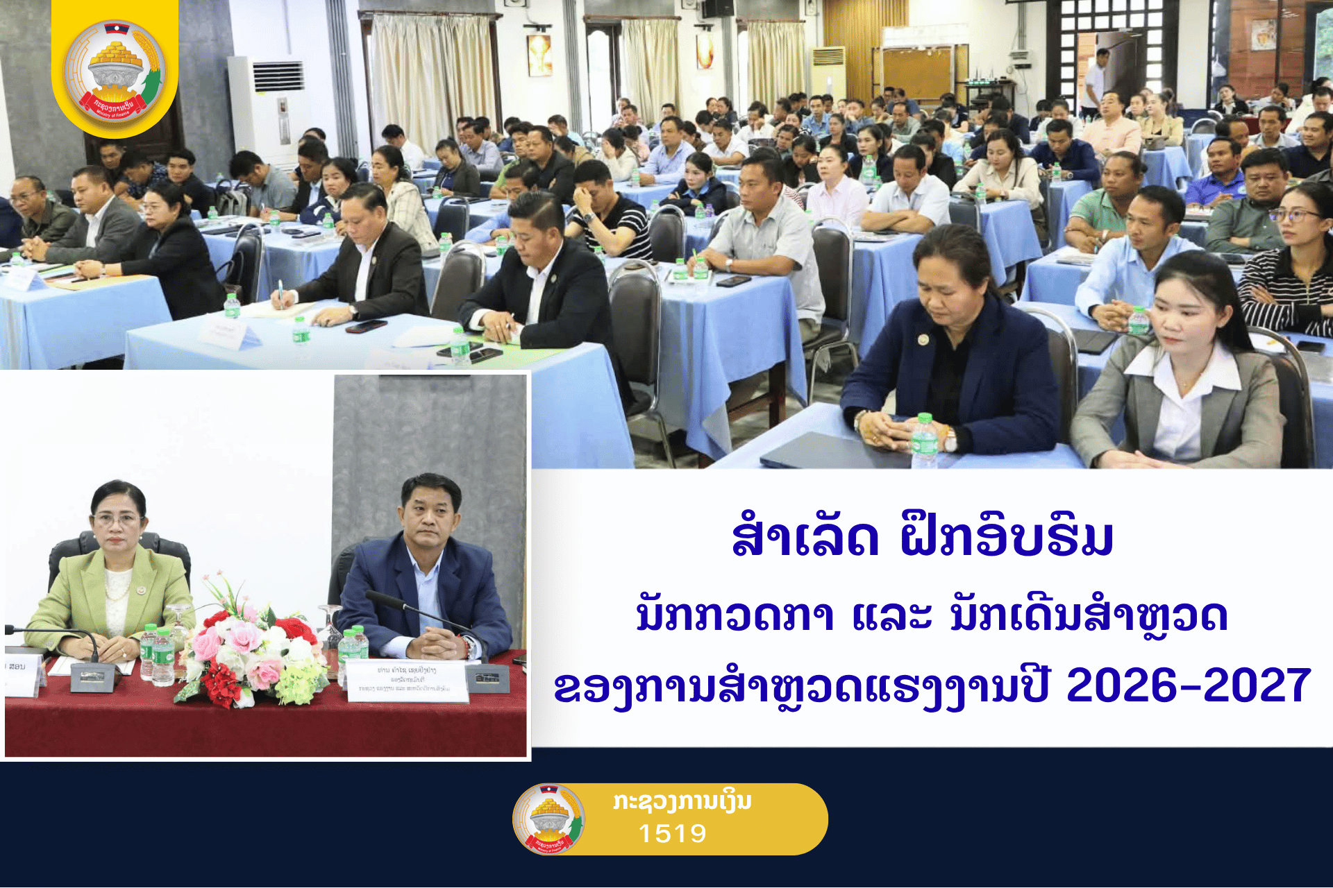 ສຳເລັດ ຝຶກອົບຮົມ ນັກກວດກາ ແລະ ນັກເດີນສຳຫຼວດ ຂອງການສຳຫຼວດແຮງງານ ປີ 2026-2027