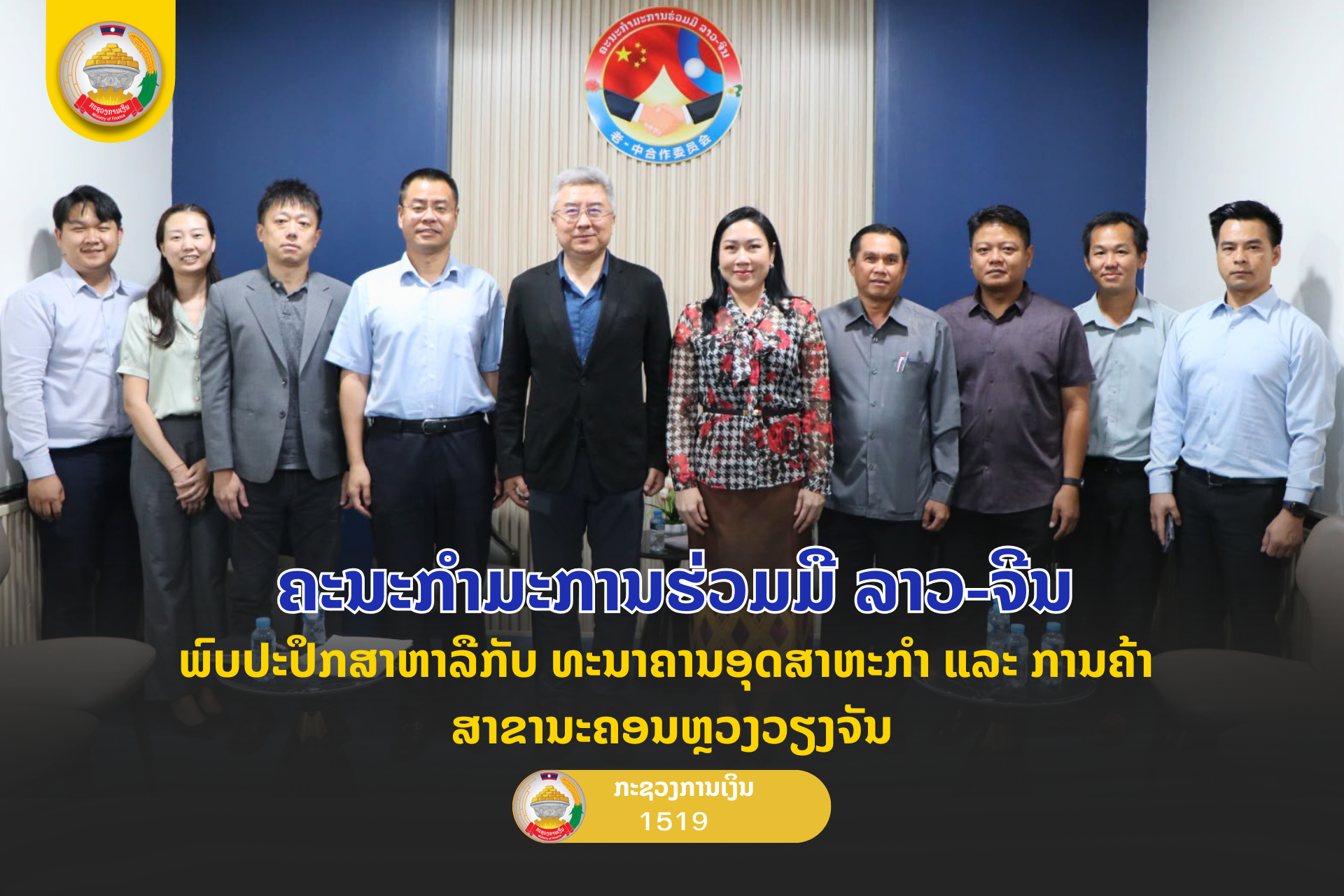 ຄະນະກໍາມະການຮ່ວມມືລາວ-ຈີນ ພົບປະປຶກສາຫາລືກັບ ທະນາຄານອຸດສາຫະກໍາ  ແລະ ການຄ້າ ສາຂານະຄອນຫຼວງວຽງຈັນ