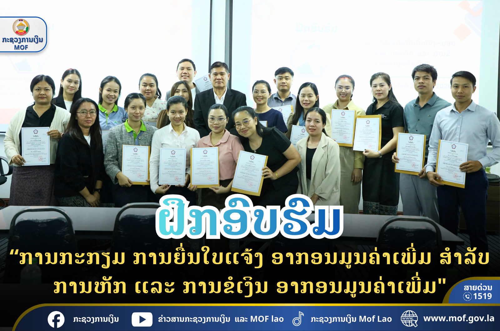 ຝຶກອົບຮົມ “ການກະກຽມ ການຍື່ນໃບແຈ້ງ ອາກອນມູນຄ່າເພີ່ມ ສຳລັບ ການຫັກ ແລະ ການຂໍເງິນ ອາກອນມູນຄ່າເພີ່ມ"