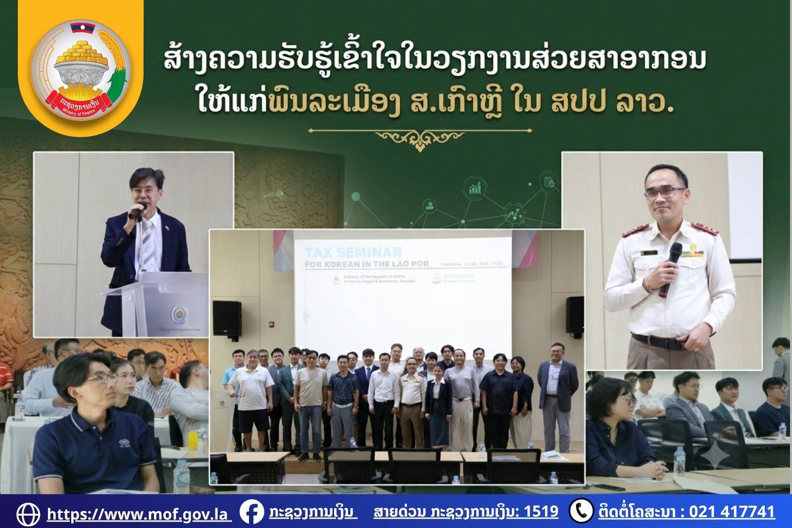 ສ້າງຄວາມຮັບຮູ້ເຂົ້າໃຈໃນວຽກງານສ່ວຍສາອາກອນ ໃຫ້ແກ່ພົນລະເມືອງ ສ.ເກົາຫຼີ ໃນ ສປປ ລາວ
