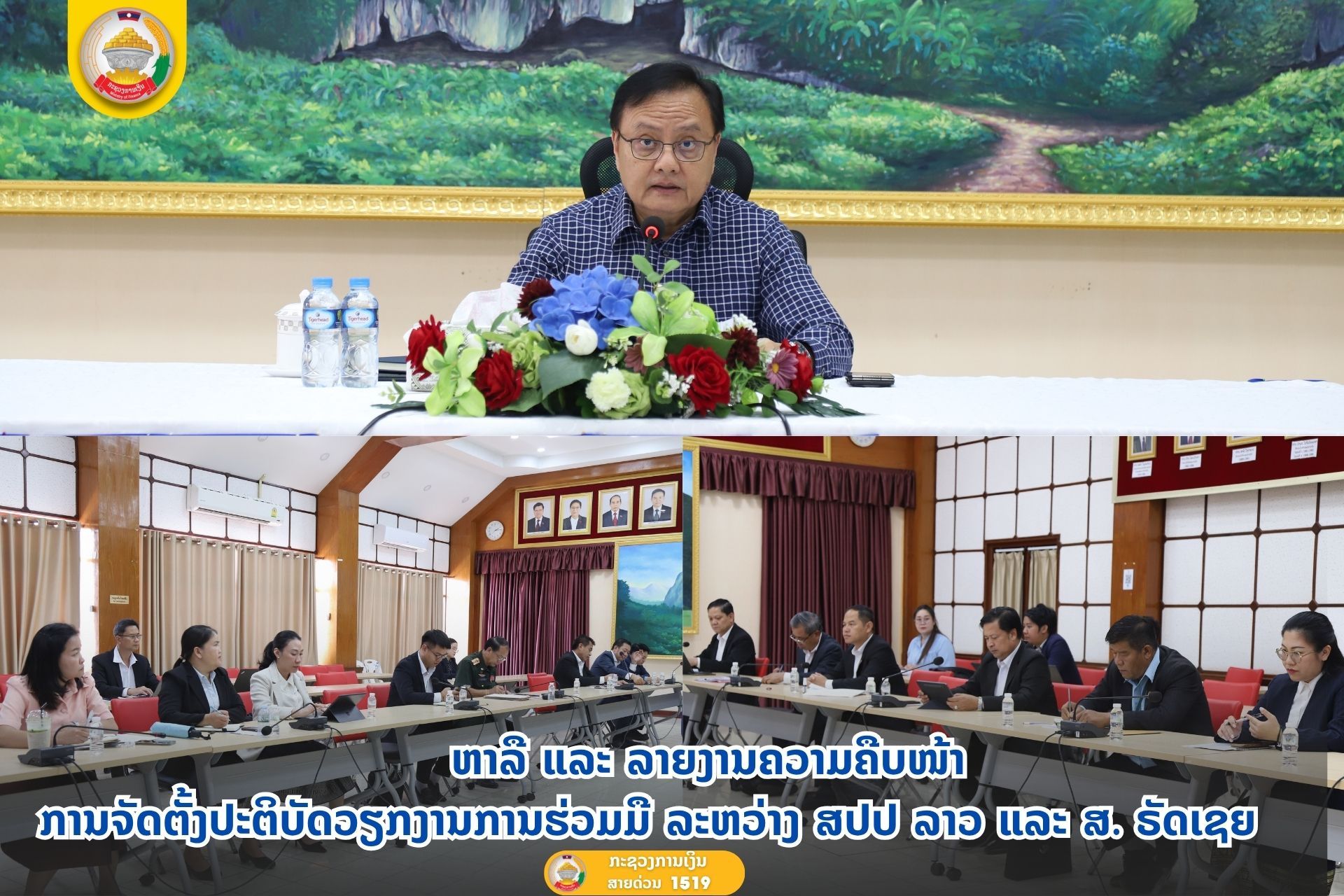 ຫາລື ແລະ ລາຍງານຄວາມຄືບໜ້າ ການຈັດຕັ້ງປະຕິບັດວຽກງານການຮ່ວມມື ລະຫວ່າງ ສປປ ລາວ ແລະ ສ. ຣັດເຊຍ