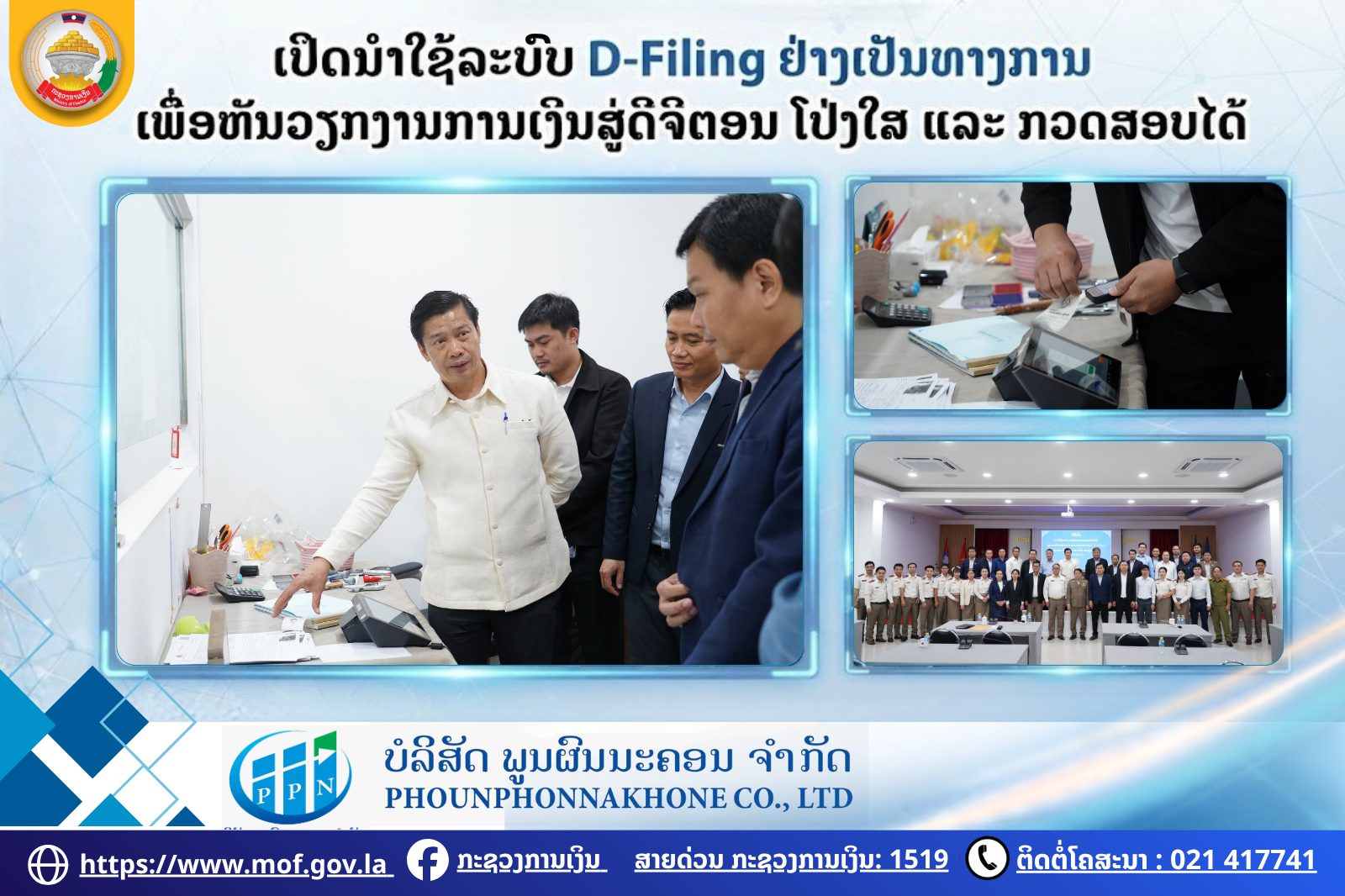 ເປີດນໍາໃຊ້ລະບົບ D-Filing ຢ່າງເປັນທາງການ ເພື່ອຫັນວຽກງານການເງິນສູ່ດິຈິຕອນ ໂປ່ງໃສ ແລະ ກວດສອບໄດ້