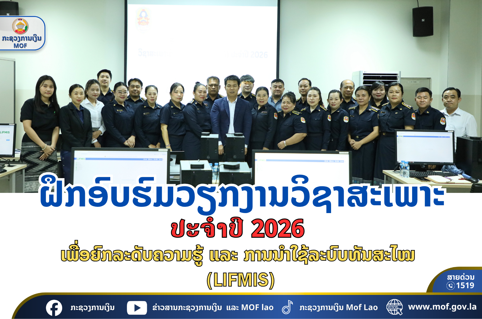 ຝຶກອົບຮົມວຽກງານວິຊາສະເພາະ ປະຈຳປີ 2026 ເພື່ອຍົກລະດັບຄວາມຮູ້ ແລະ ການນຳໃຊ້ລະບົບທັນສະໄໝ (LIFMIS)