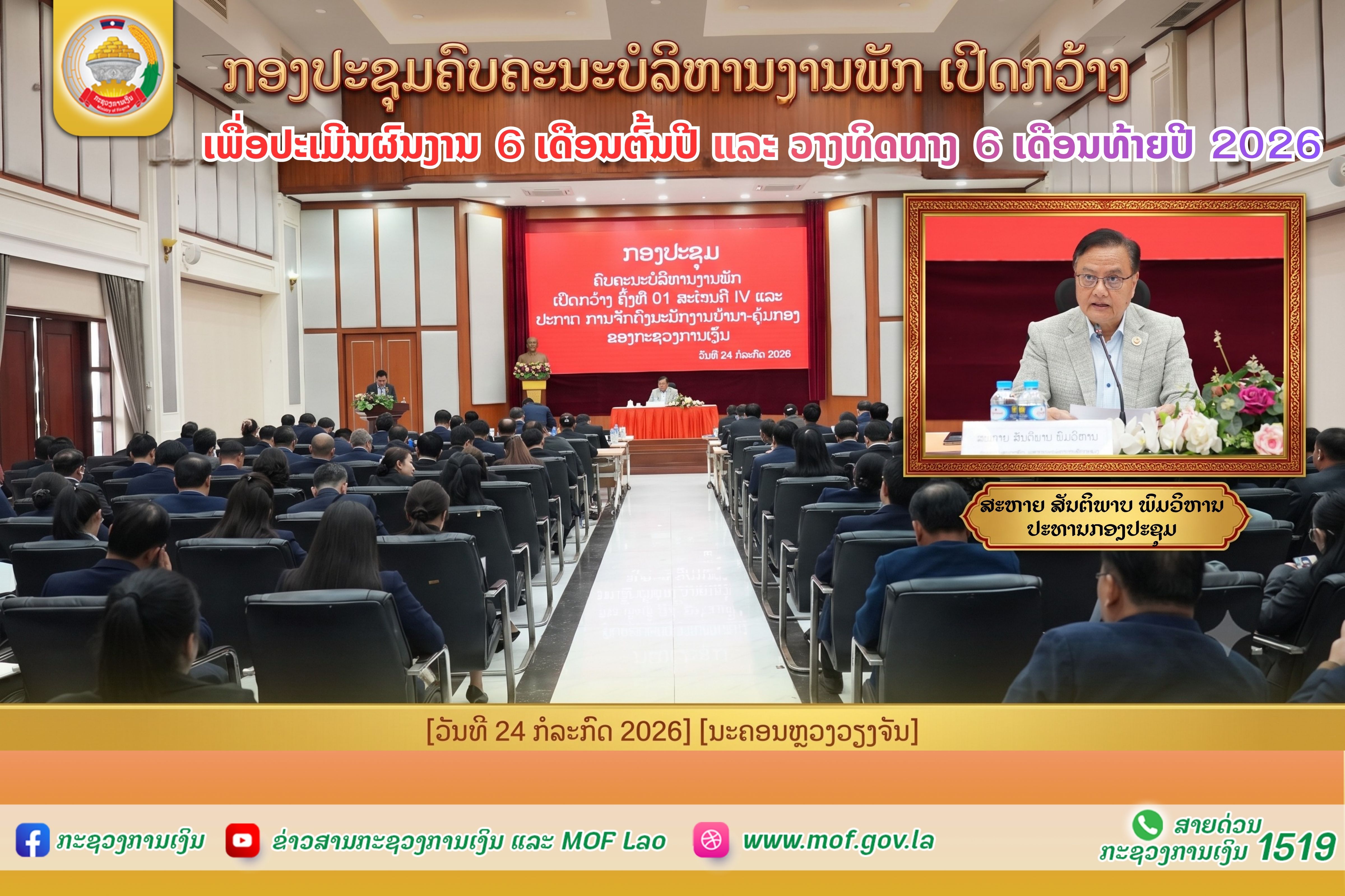 ກອງປະຊຸມຄົບຄະນະບໍລິຫານງານພັກ ເປີດກວ້າງເພື່ອປະເມີນຜົນງານ 6 ເດືອນຕົ້ນປີ ແລະ ວາງທິດທາງ 6 ເດືອນທ້າຍປີ 2026