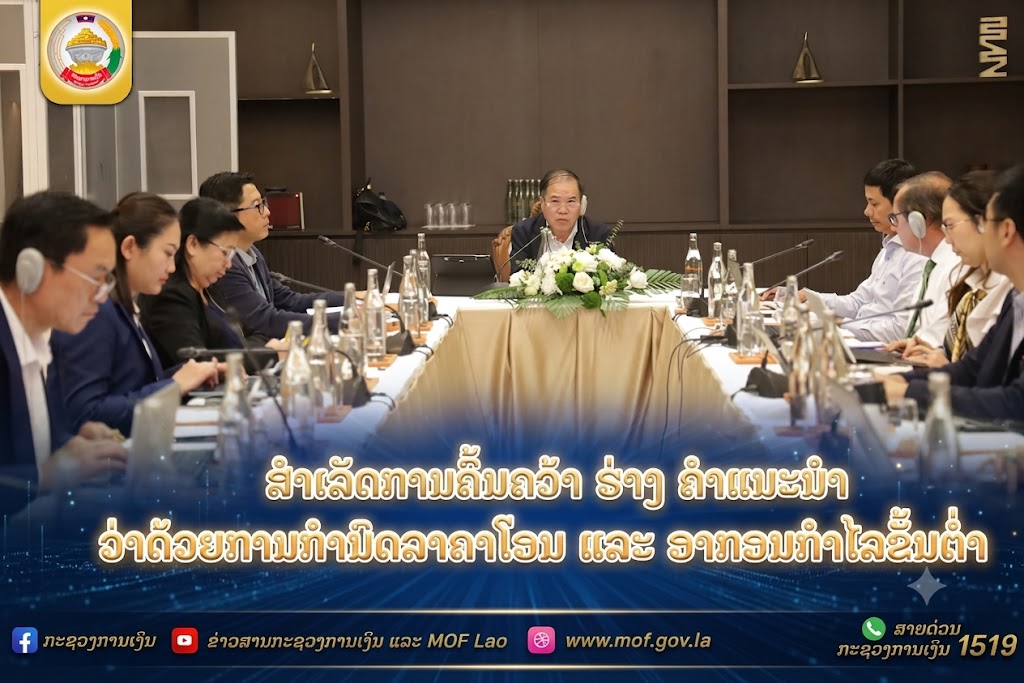 ສໍາເລັດການຄົ້ນຄວ້າ ຮ່າງ ຄໍາແນະນໍາ ວ່າດ້ວຍການກຳນົດລາຄາໂອນ ແລະ ອາກອນກຳໄລຂັ້ນຕໍ່າ