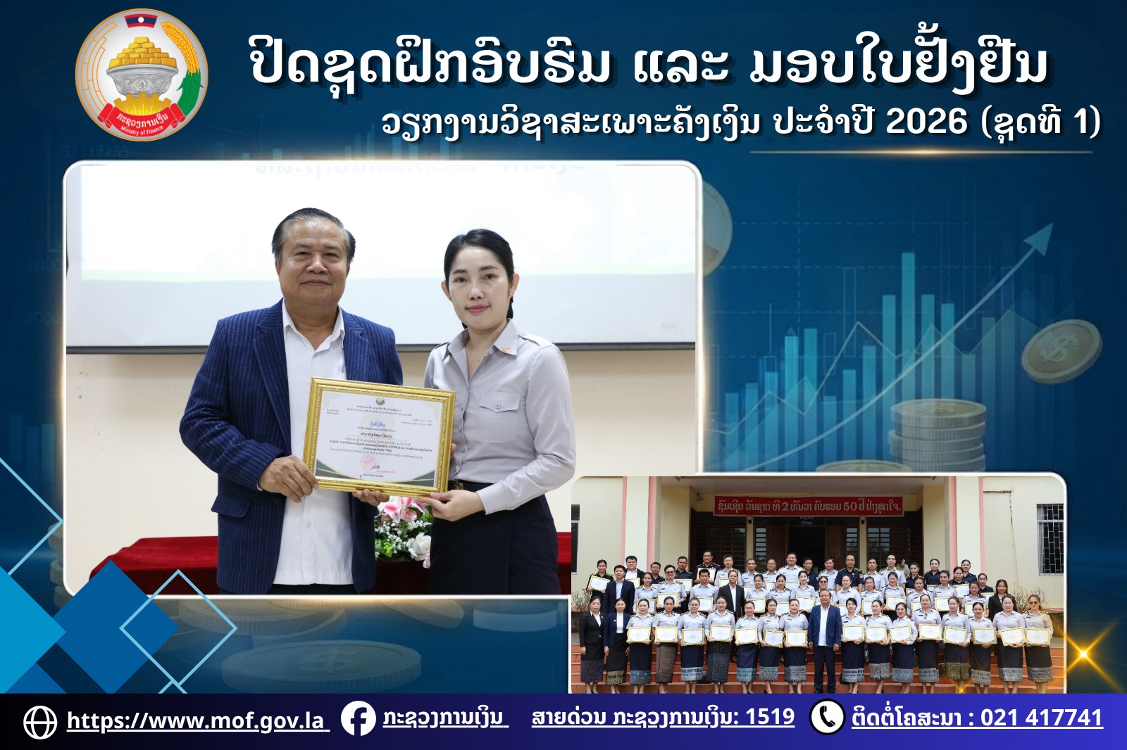 ປິດຊຸດຝຶກອົບຮົມ ວຽກງານຄັງເງິນ ປະຈຳປີ 2026 (ຊຸດທີ 1) ດ້ວຍຜົນສຳເລັດ