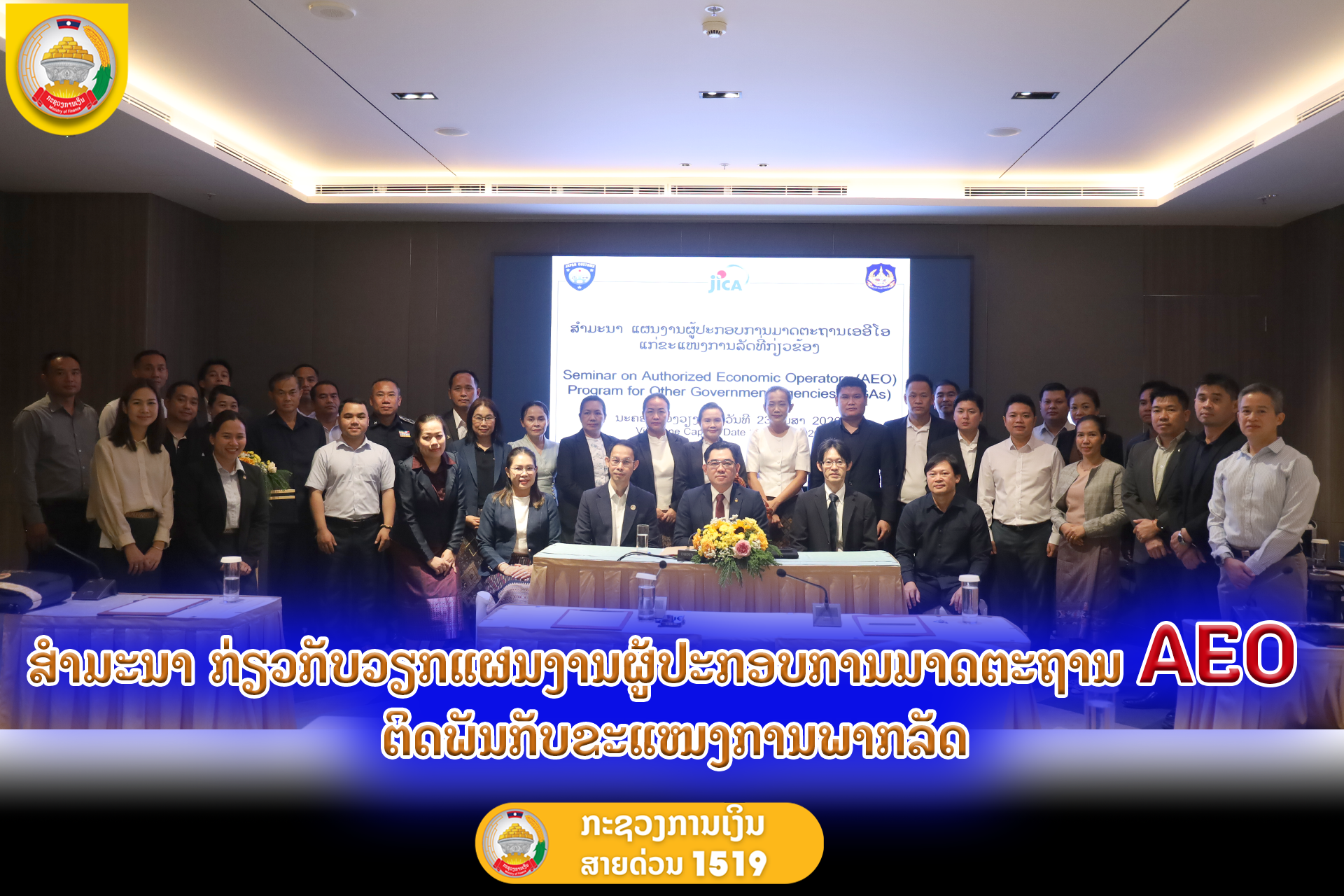 ສໍາມະນາ ກ່ຽວກັບວຽກແຜນງານຜູ້ປະກອບການມາດຕະຖານ AEO ຕິດພັນກັບຂະແໜງການພາກລັດ