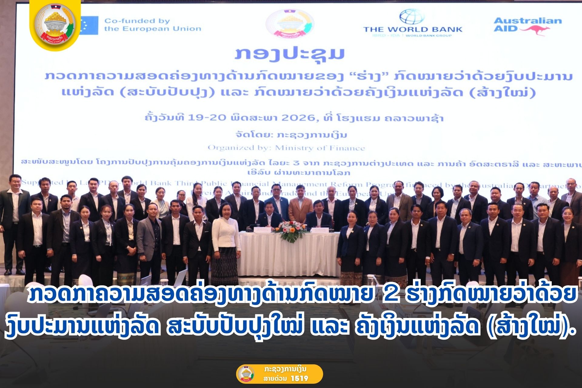 ກວດກາຄວາມສອດຄ່ອງທາງດ້ານກົດໝາຍ 2 ຮ່າງກົດໝາຍວ່າດ້ວຍງົບປະມານແຫ່ງລັດ ສະບັບປັບປຸງໃໝ່ ແລະ ຄັງເງິນແຫ່ງລັດ (ສ້າງໃໝ່).