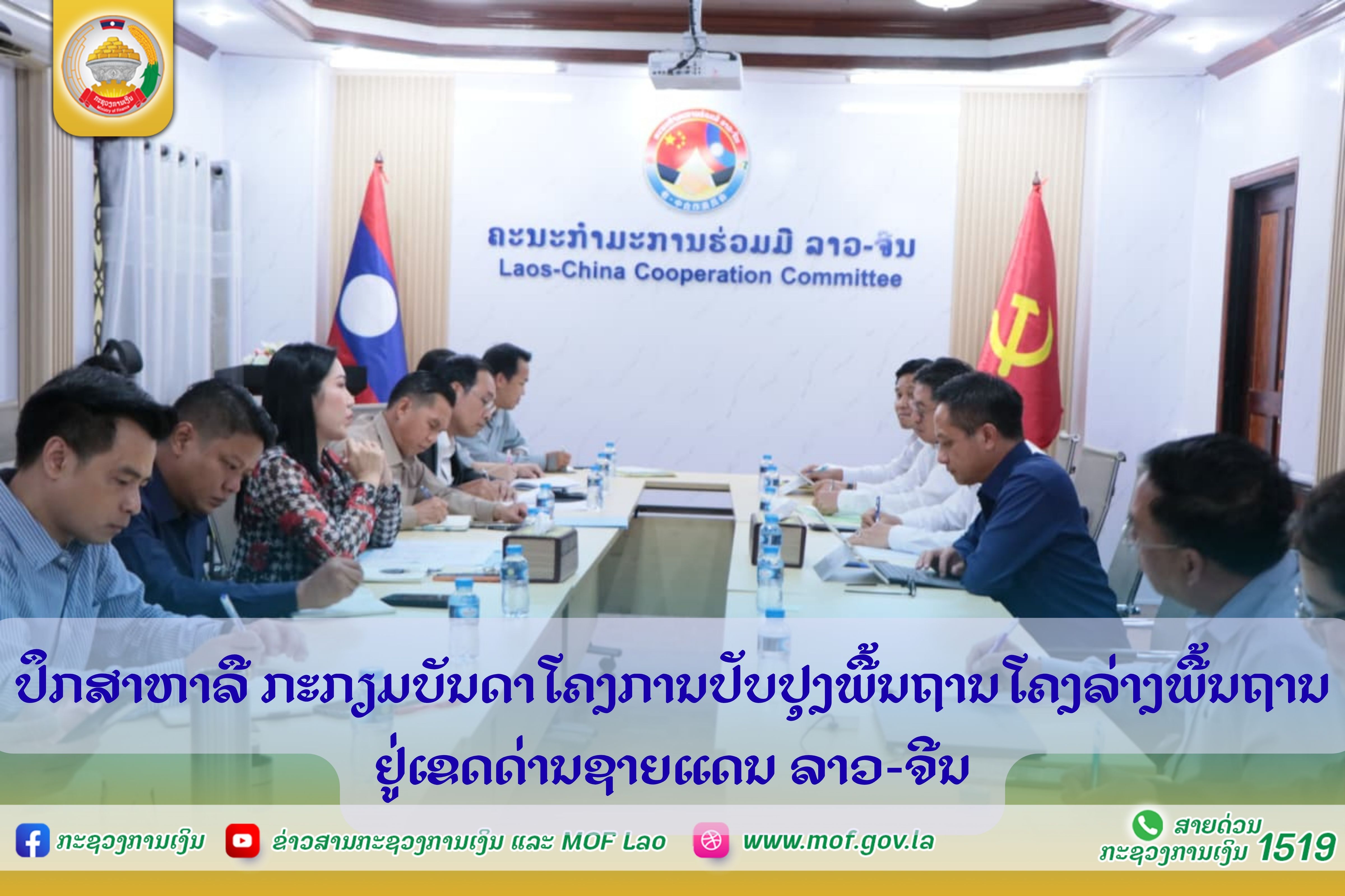 ກະກຽມບັນດາໂຄງການປັບປຸງພື້ນຖານໂຄງລ່າງພື້ນຖານ ຢູ່ເຂດດ່ານຊາຍແດນລາວ-ຈີນ
