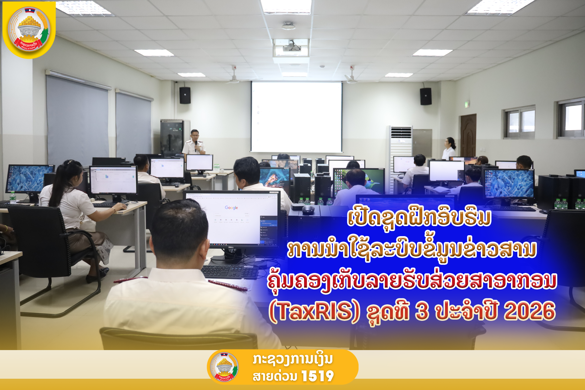 ເປີດຊຸດຝຶກອົບຮົມ ການນໍາໃຊ້ລະບົບຂໍ້ມູນຂ່າວສານຄຸ້ມຄອງເກັບລາຍຮັບສ່ວຍສາອາກອນ (TaxRIS) ຊຸດທີ 3 ປະຈໍາປີ 2026