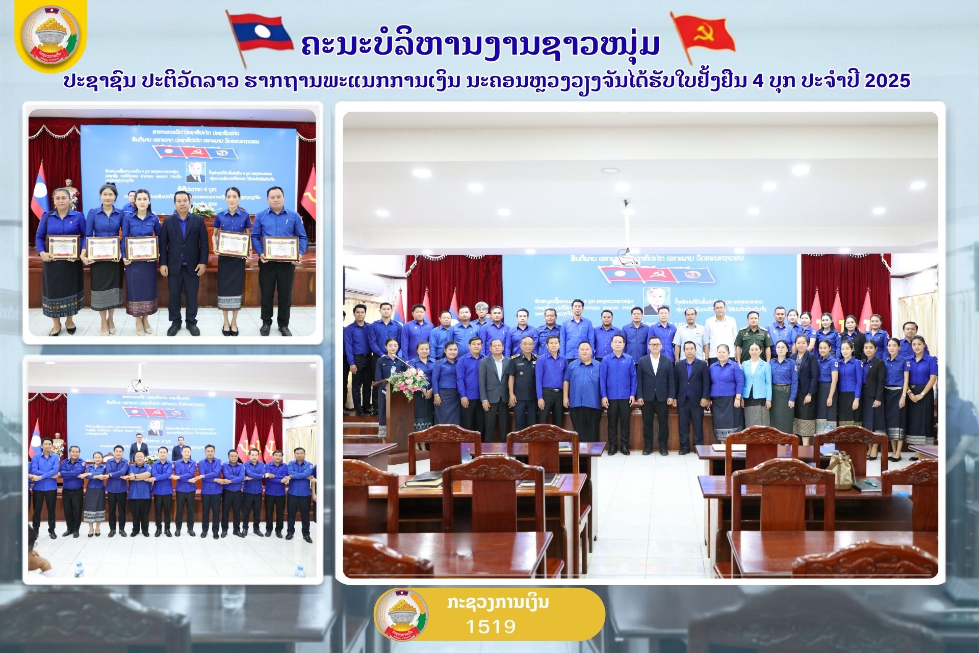 ຄະນະບໍລິຫານງານຊາວໜຸ່ມປະຊາຊົນປະຕິວັດລາວ ຮາກຖານພະແນກການເງິນ ນະຄອນຫຼວງວຽງຈັນໄດ້ຮັບໃບຢັ້ງຢືນ 4 ບຸກ ປະຈຳປີ 2025