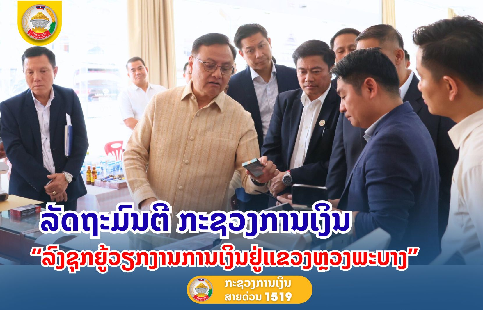 ລັດຖະມົນຕີກະຊວງການເງິນ ລົງຊຸກຍູ້ວຽກງານການເງິນຢູ່ແຂວງຫຼວງພະບາງ