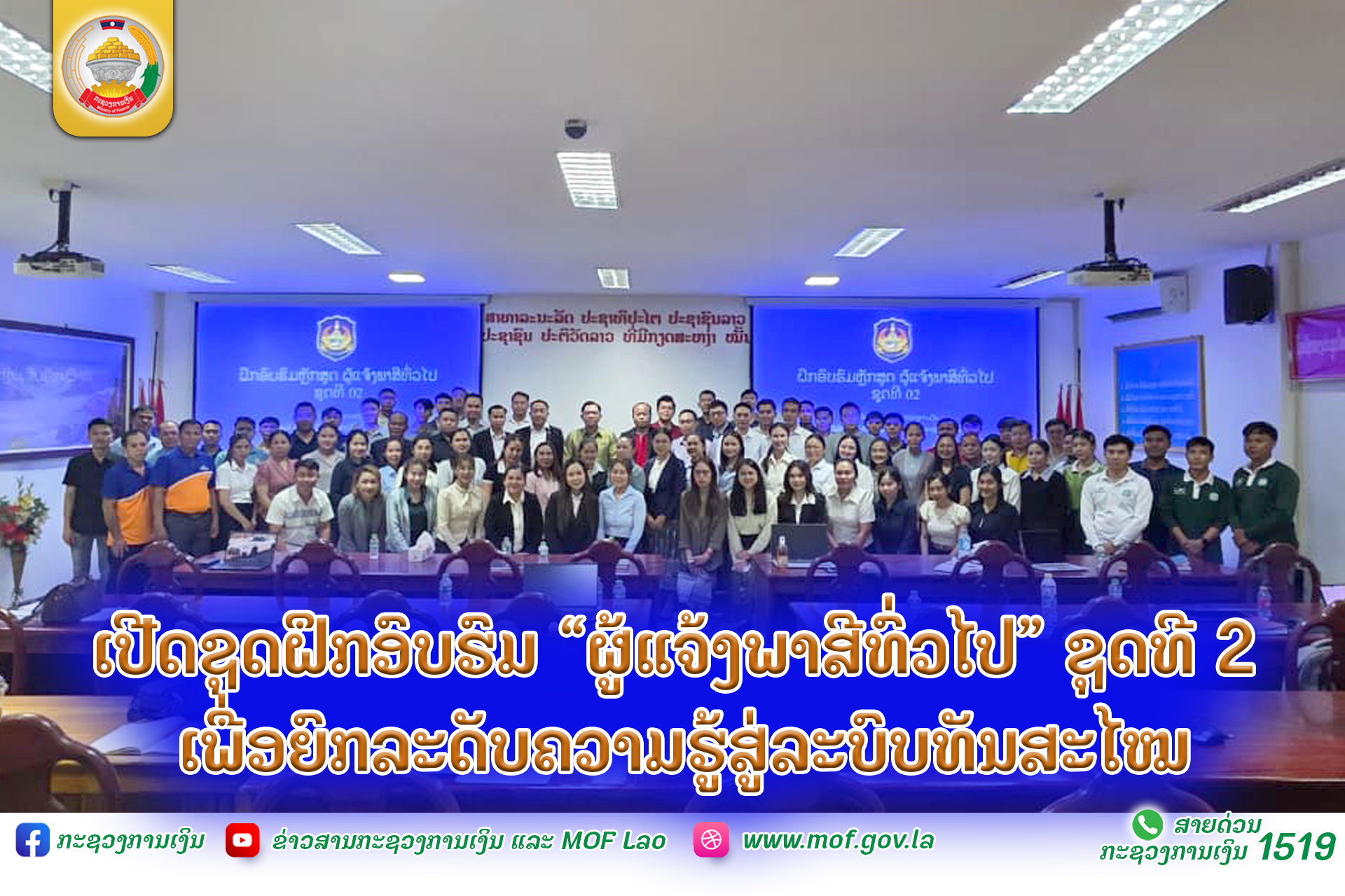 ເປີດຊຸດຝຶກອົບຮົມ “ຜູ້ແຈ້ງພາສີທົ່ວໄປ” ຊຸດທີ 2 ເພື່ອຍົກລະດັບຄວາມຮູ້ສູ່ລະບົບທັນສະໄໝ
