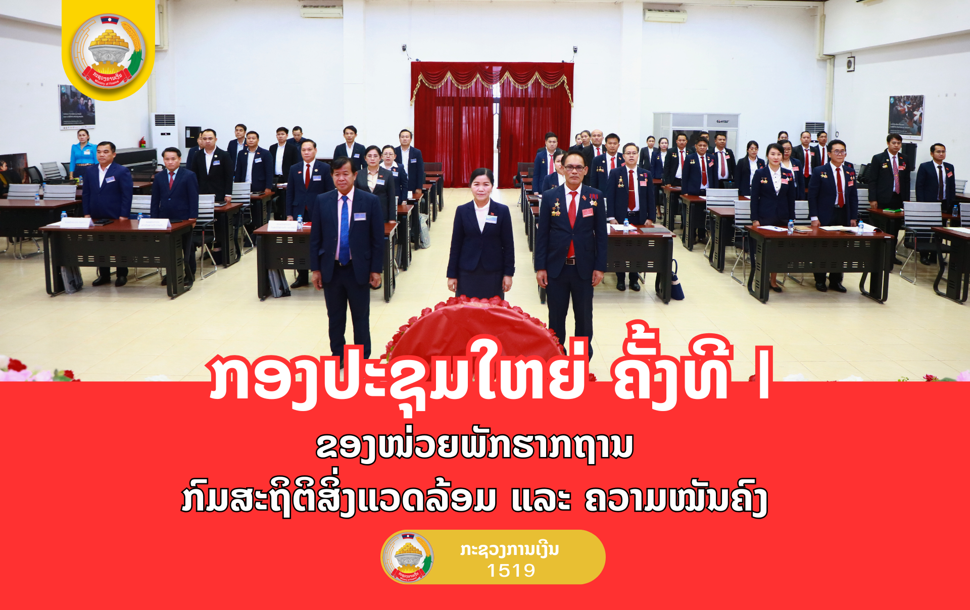 ກອງປະຊຸມໃຫຍ່ ຄັ້ງທີ I ຂອງໜ່ວຍພັກຮາກຖານກົມສະຖິຕິສິ່ງແວດລ້ອມ ແລະ ຄວາມໝັ້ນຄົງ