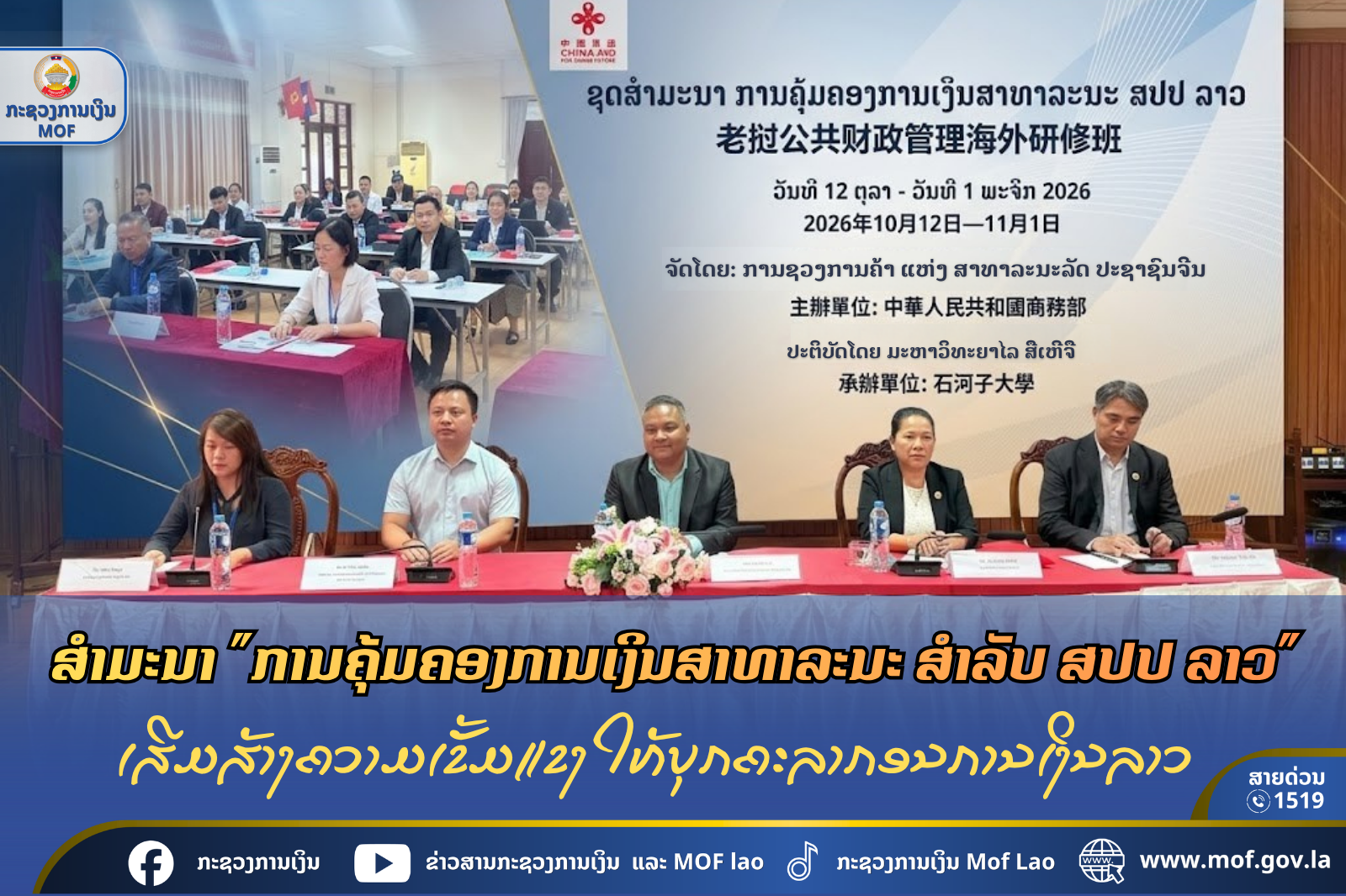 ສໍາມະນາ "ການຄຸ້ມຄອງການເງິນສາທາລະນະ ສໍາລັບ ສປປ ລາວ" ເສີມສ້າງຄວາມເຂັ້ມແຂງໃຫ້ບຸກຄະລາກອນການເງິນລາວ