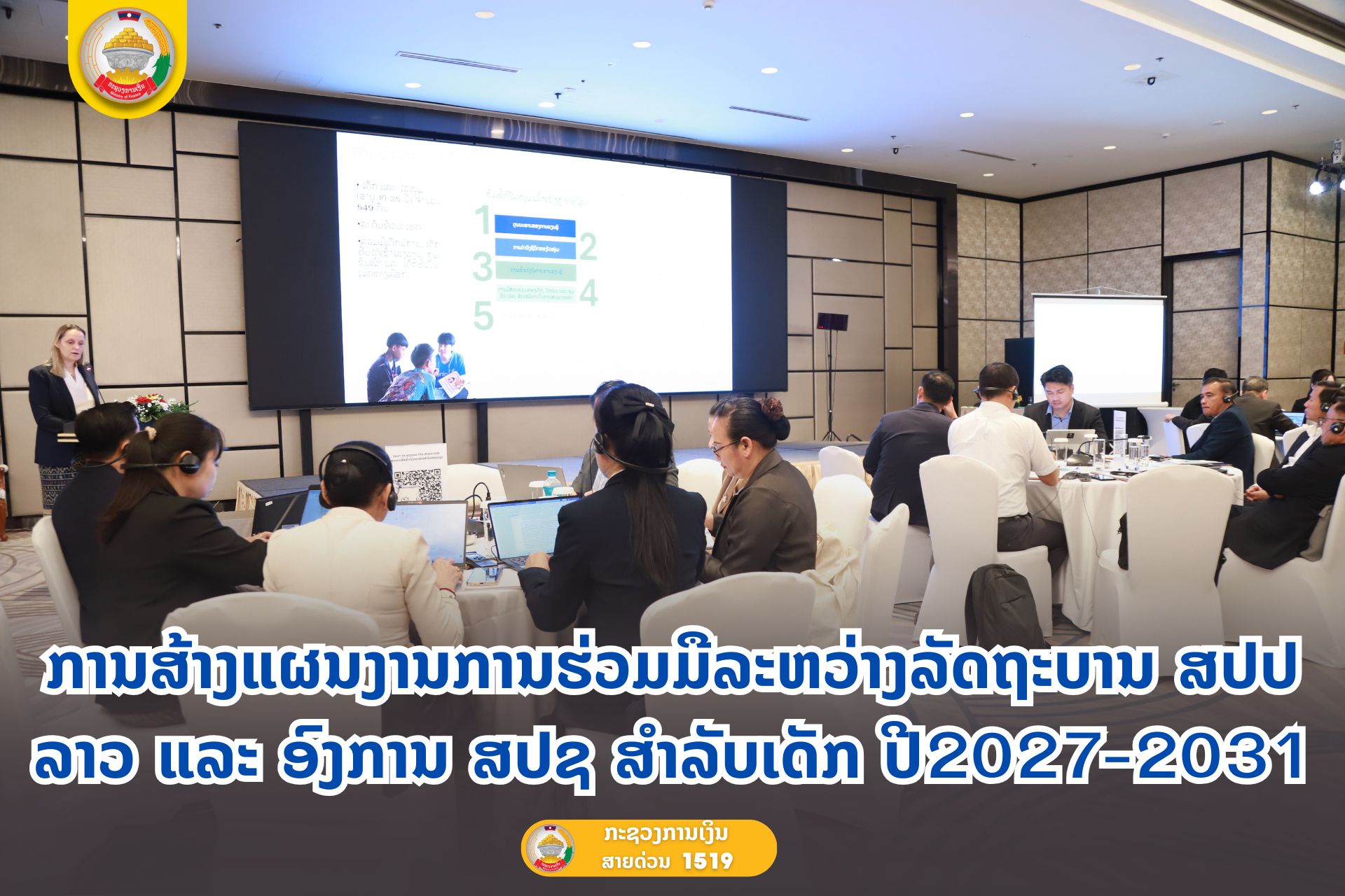 ການສ້າງແຜນງານການຮ່ວມມືລະຫວ່າງລັດຖະບານ ສປປ ລາວ ແລະ ອົງການ ສປຊ ສຳລັບເດັກ ປີ 2027-2031