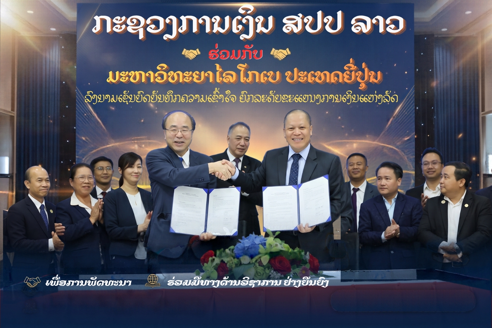 ກະຊວງການເງິນ ສປປ ລາວ ຮ່ວມກັບ ມະຫາວິທະຍາໄລໂກເບ ປະເທດຍີ່ປຸ່ນ ລົງນາມບົດບັນທຶກຄວາມເຂົ້າໃຈ ຍົກລະດັບຂະແໜງການເງິນແຫ່ງລັດ